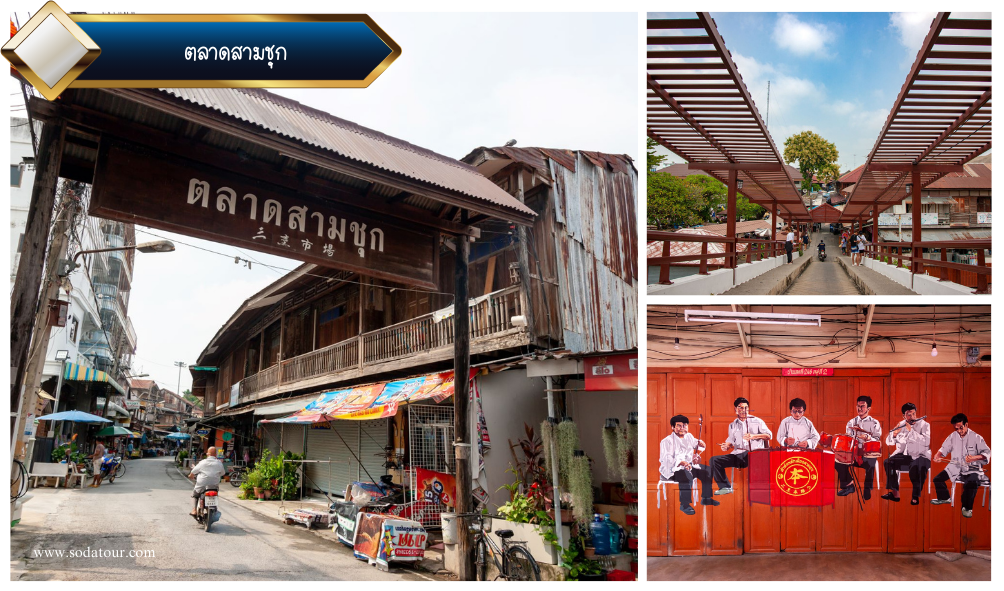 ตลาดสามชุก
