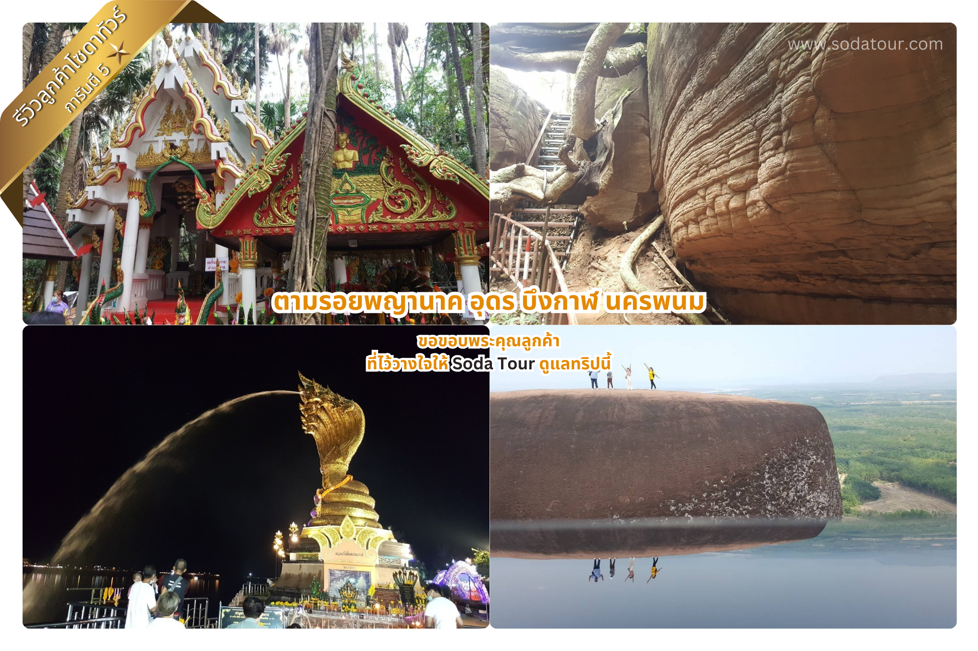 ตามรอยพญานาค อุดร บึงกาฬ นครพนม