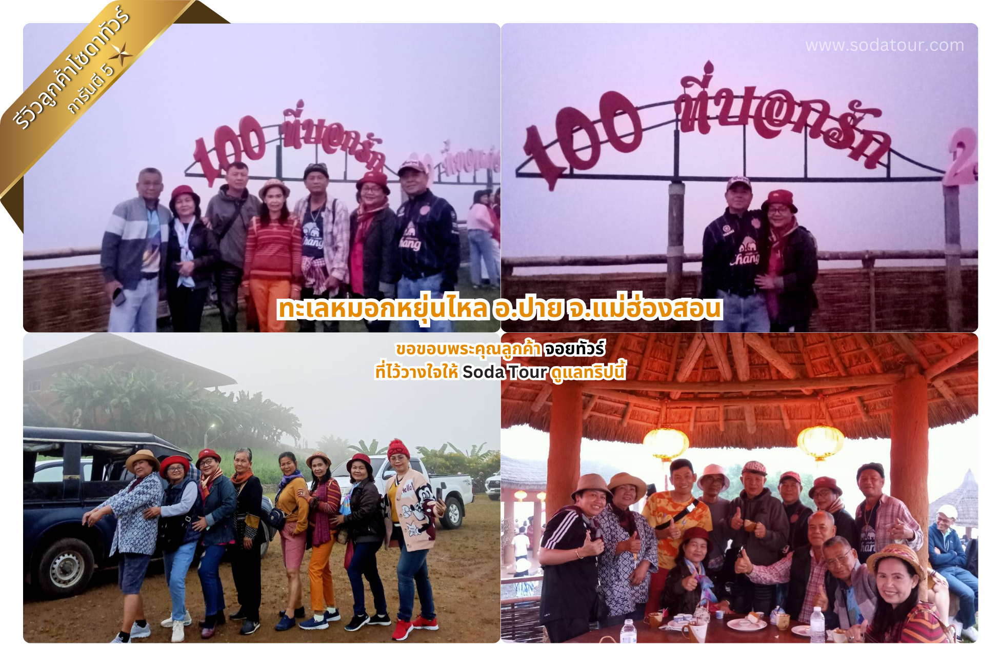 ทะเลหมอกหยุ่นไหล อ.ปาย จ.แม่ฮ่องสอน จอยทัวร์