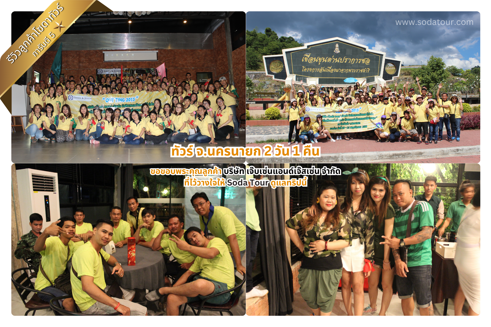 ทัวร์ จ.นครนายก 2 วัน 1 คืน บริษัท เจ๊บเซ่นแอนด์เจ๊สเซ่น จำกัด