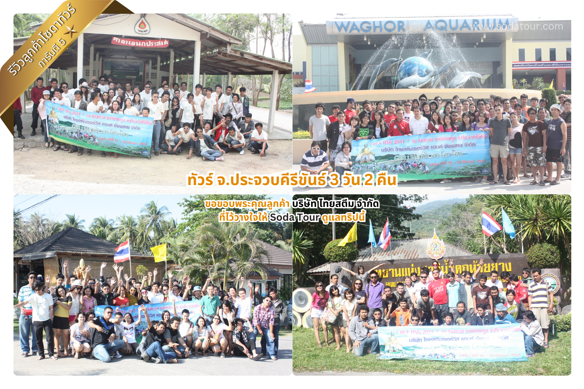 ทัวร์ จ.ประจวบคีรีขันธ์ 3 วัน 2 คืน บริษัท ไทยสตีม จำกัด