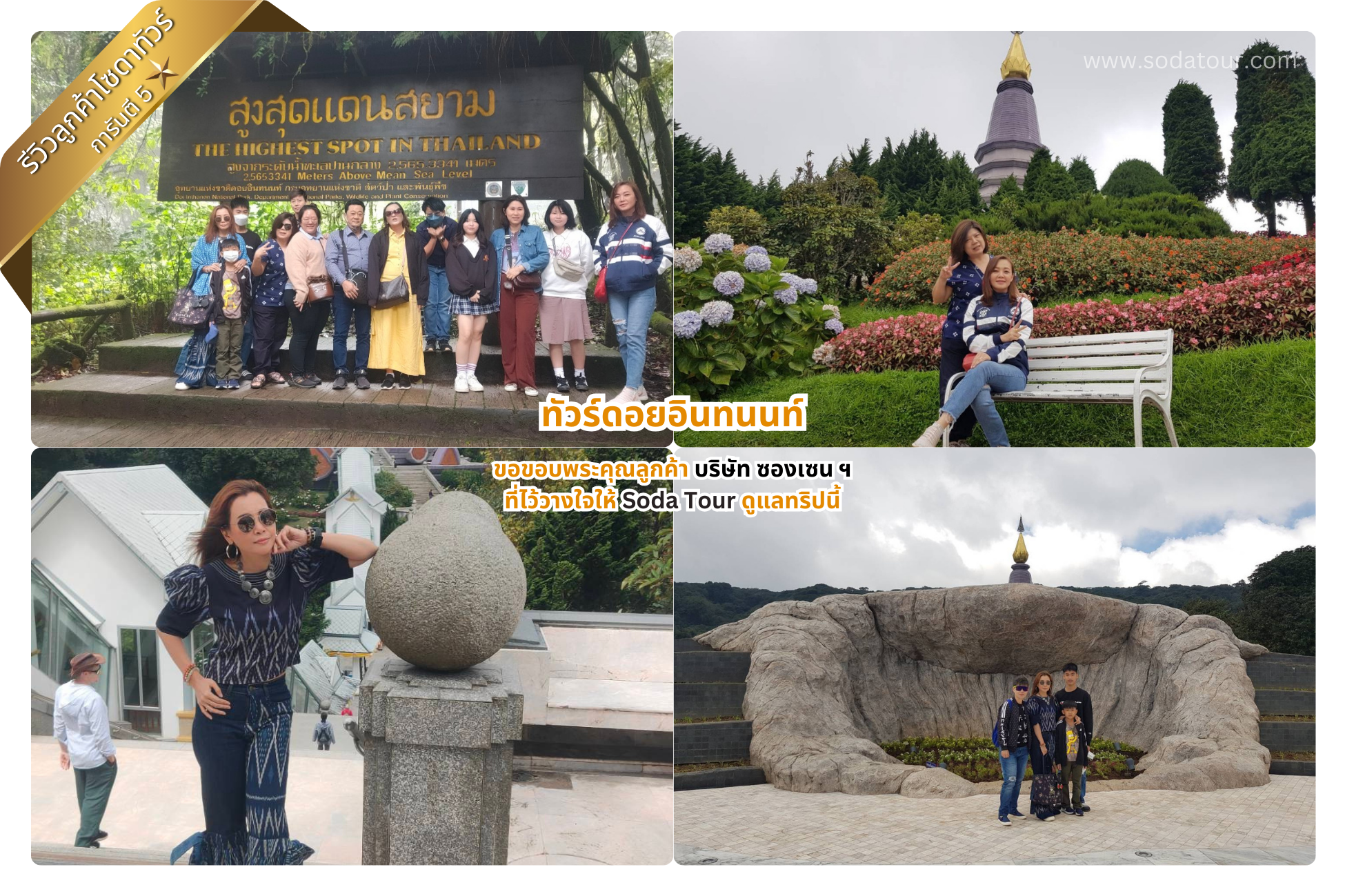 ทัวร์ดอยอินทนนท์ บริษัท ซองเซน ฯ