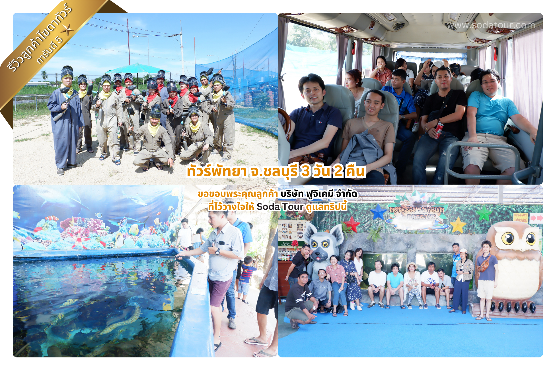 ทัวร์พัทยา จ.ชลบุรี 3 วัน 2 คืน