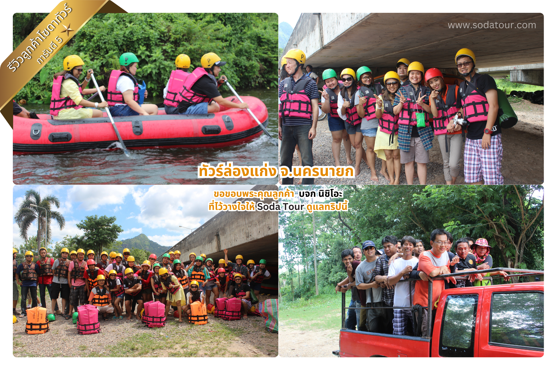 ทัวร์ล่องแก่ง จ.นครนายก บจก นิชิโอะ