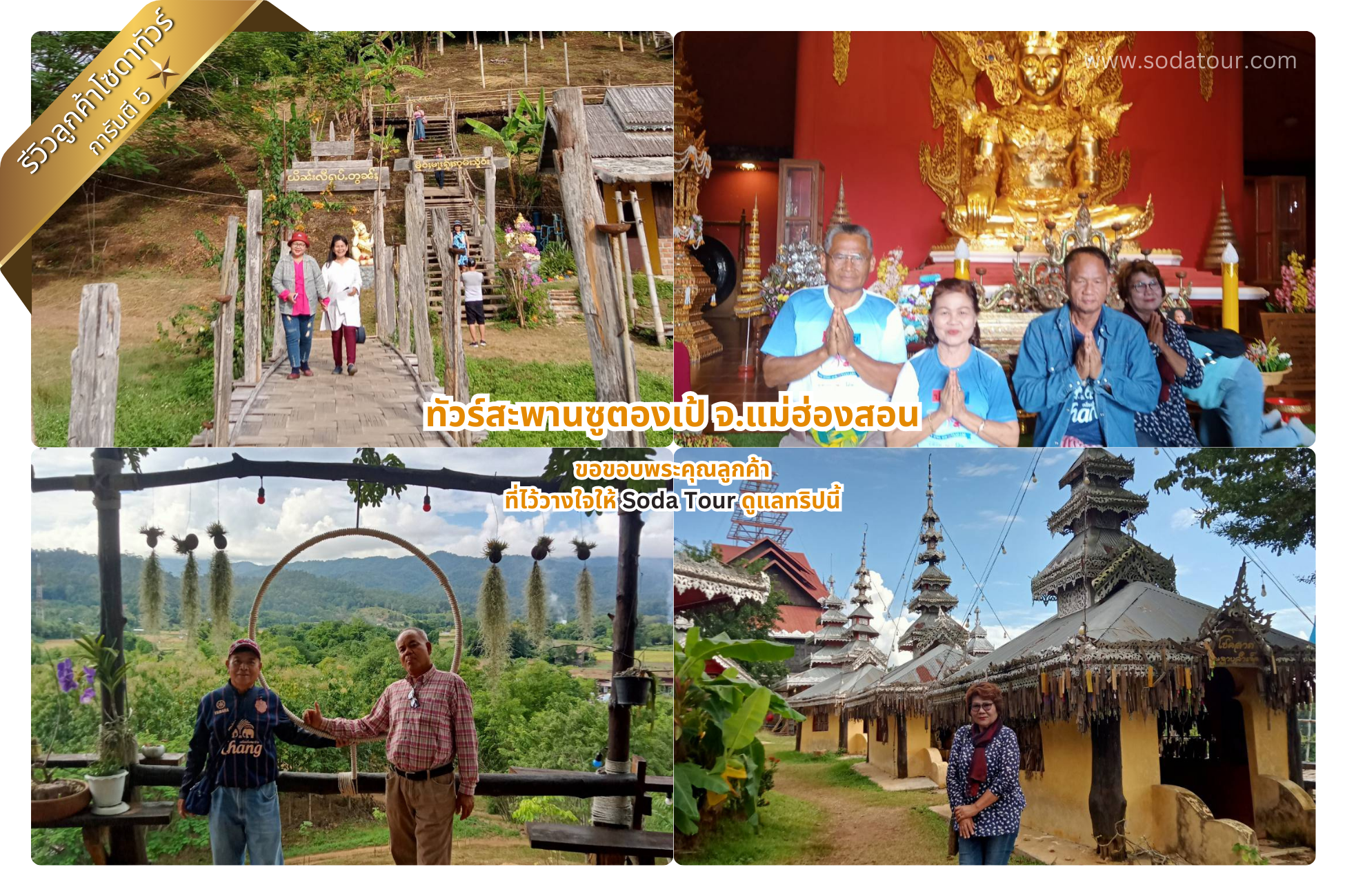 ทัวร์สะพานซูตองเป้ จ.แม่ฮ่องสอน