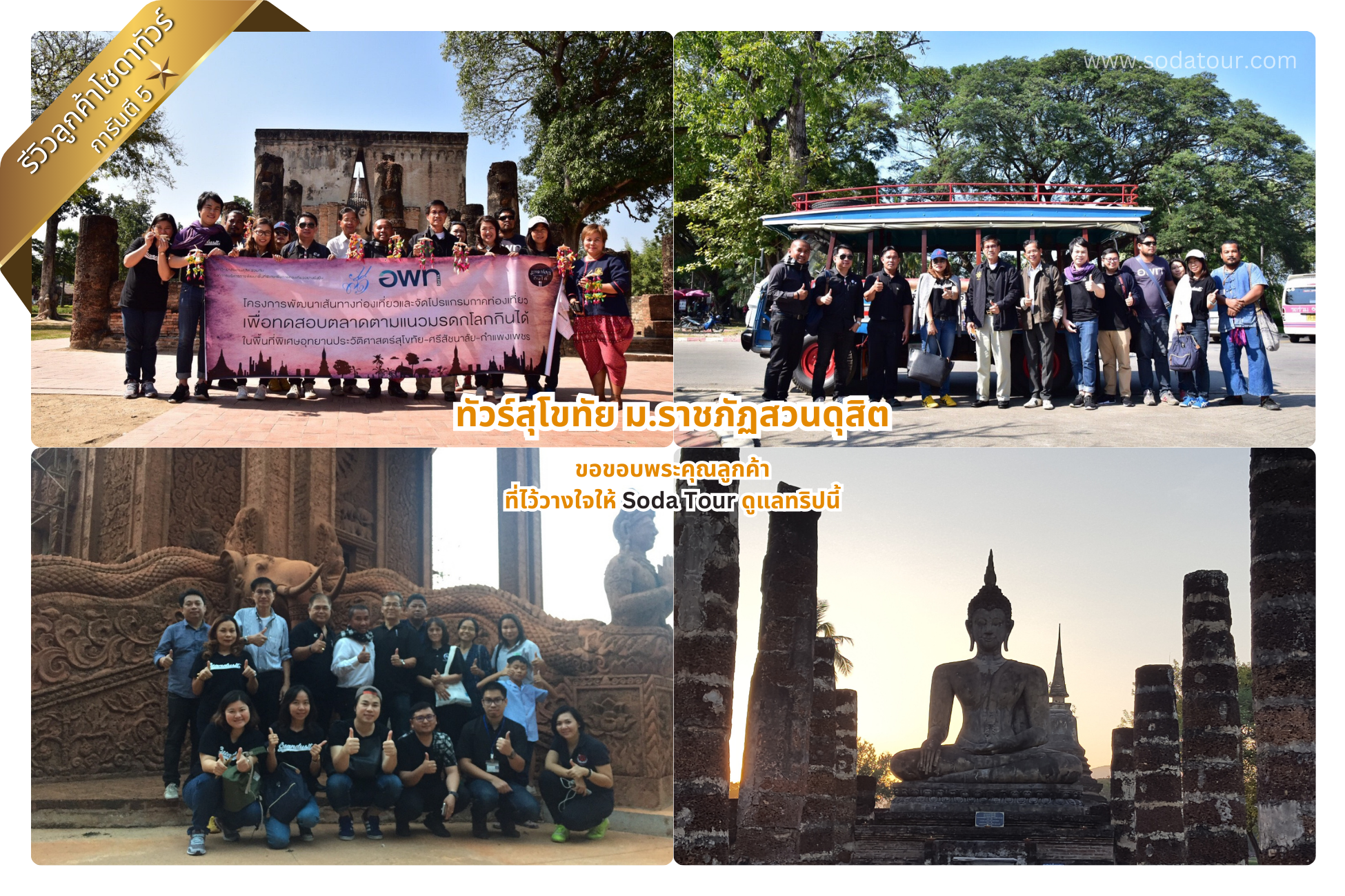 ทัวร์สุโขทัย ม.ราชภัฏสวนดุสิต