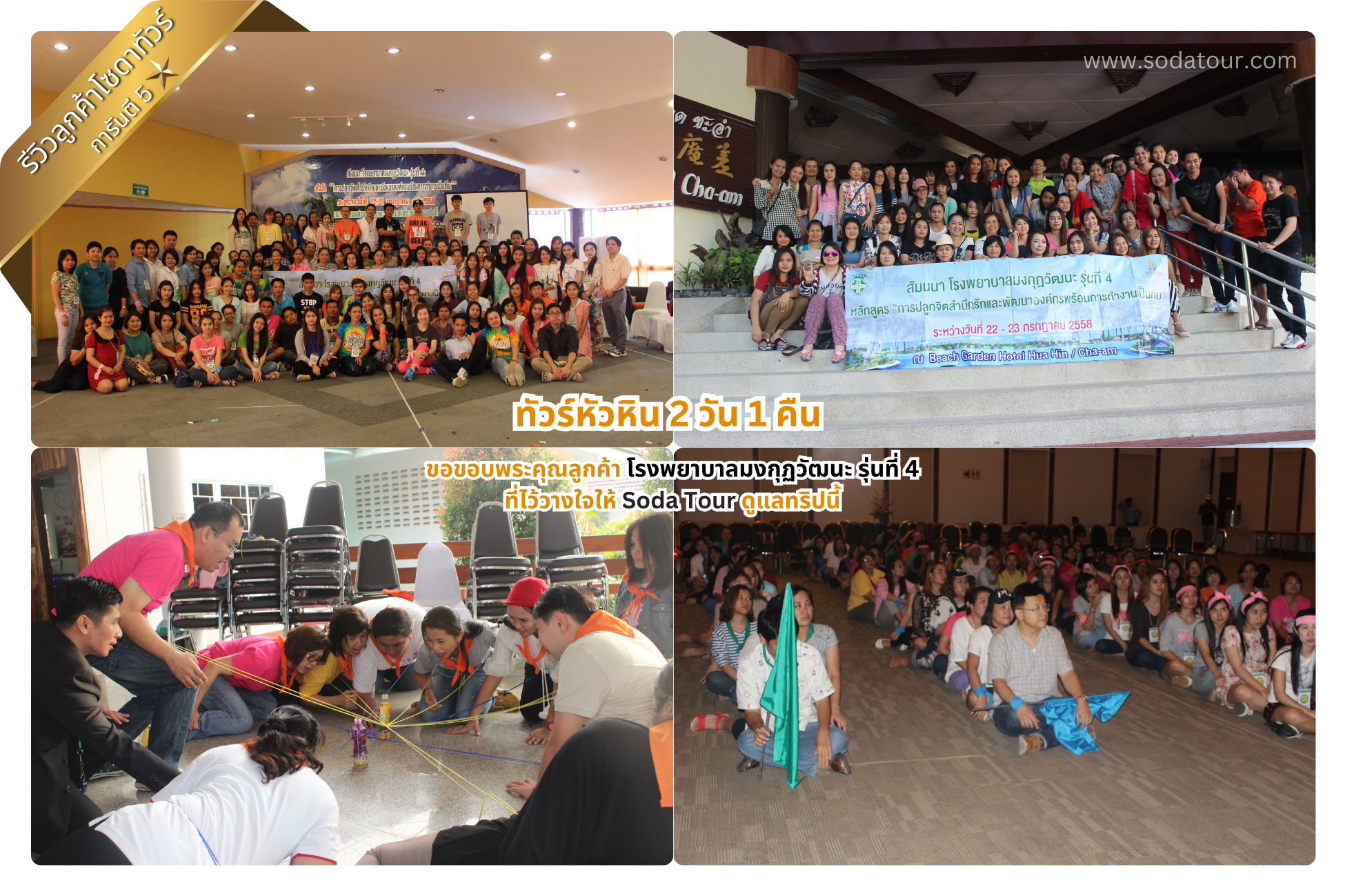 ทัวร์หัวหิน 2 วัน 1 คืน โรงพยาบาลมงกุฏวัฒนะ รุ่นที่ 4