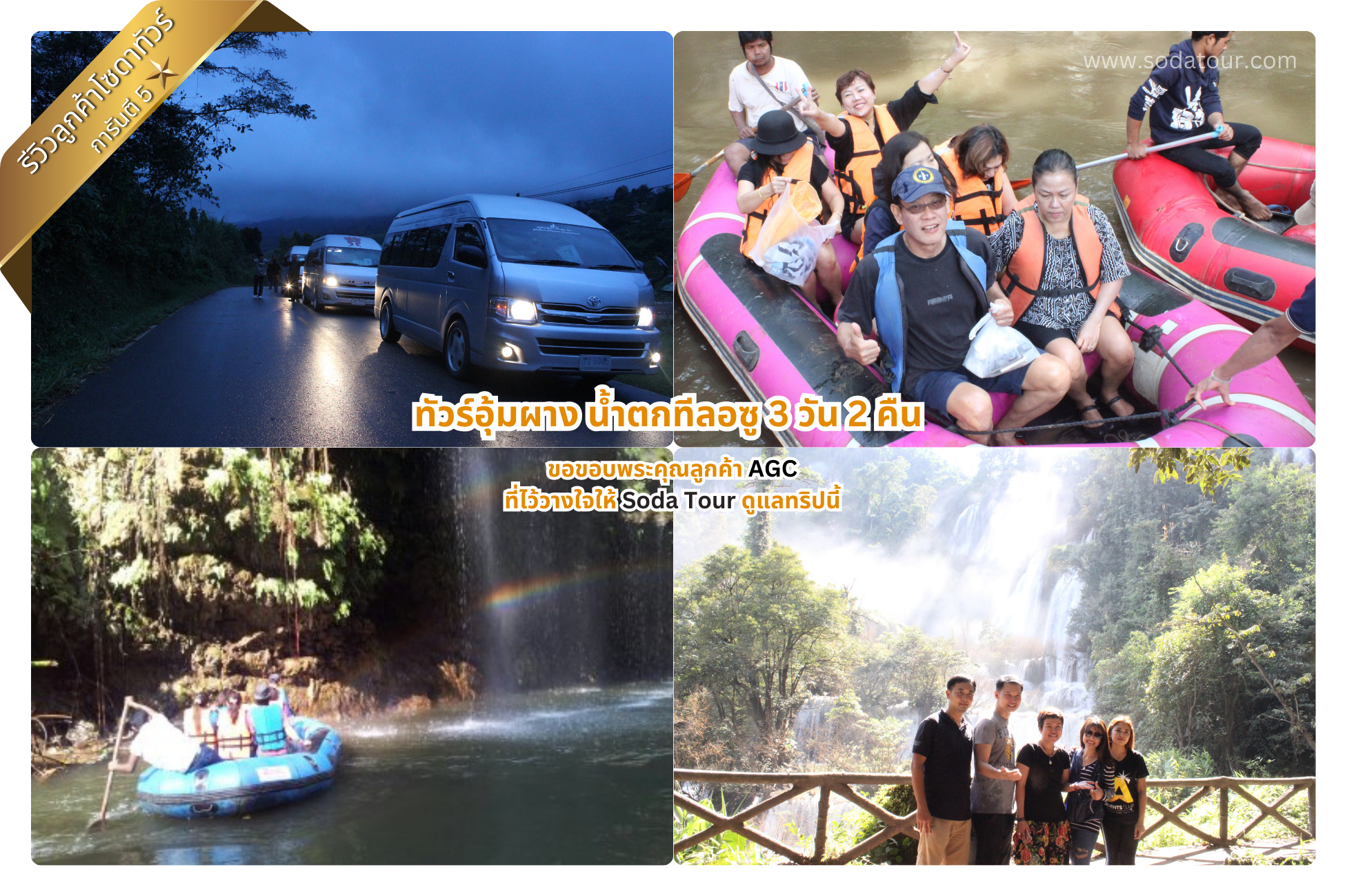 ทัวร์อุ้มผาง น้ำตกทีลอซู 3 วัน 2 คืน AGC