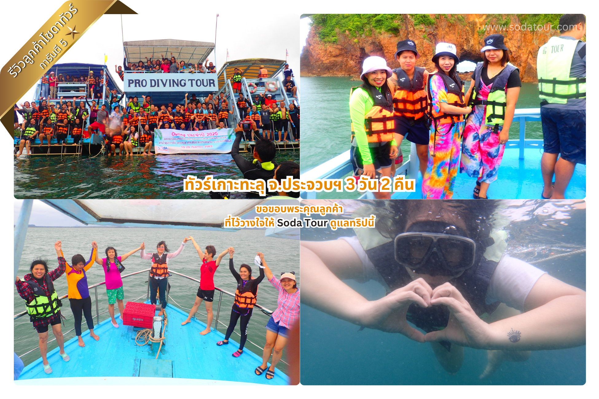 ทัวร์เกาะทะลุ จ.ประจวบฯ 3 วัน 2 คืน