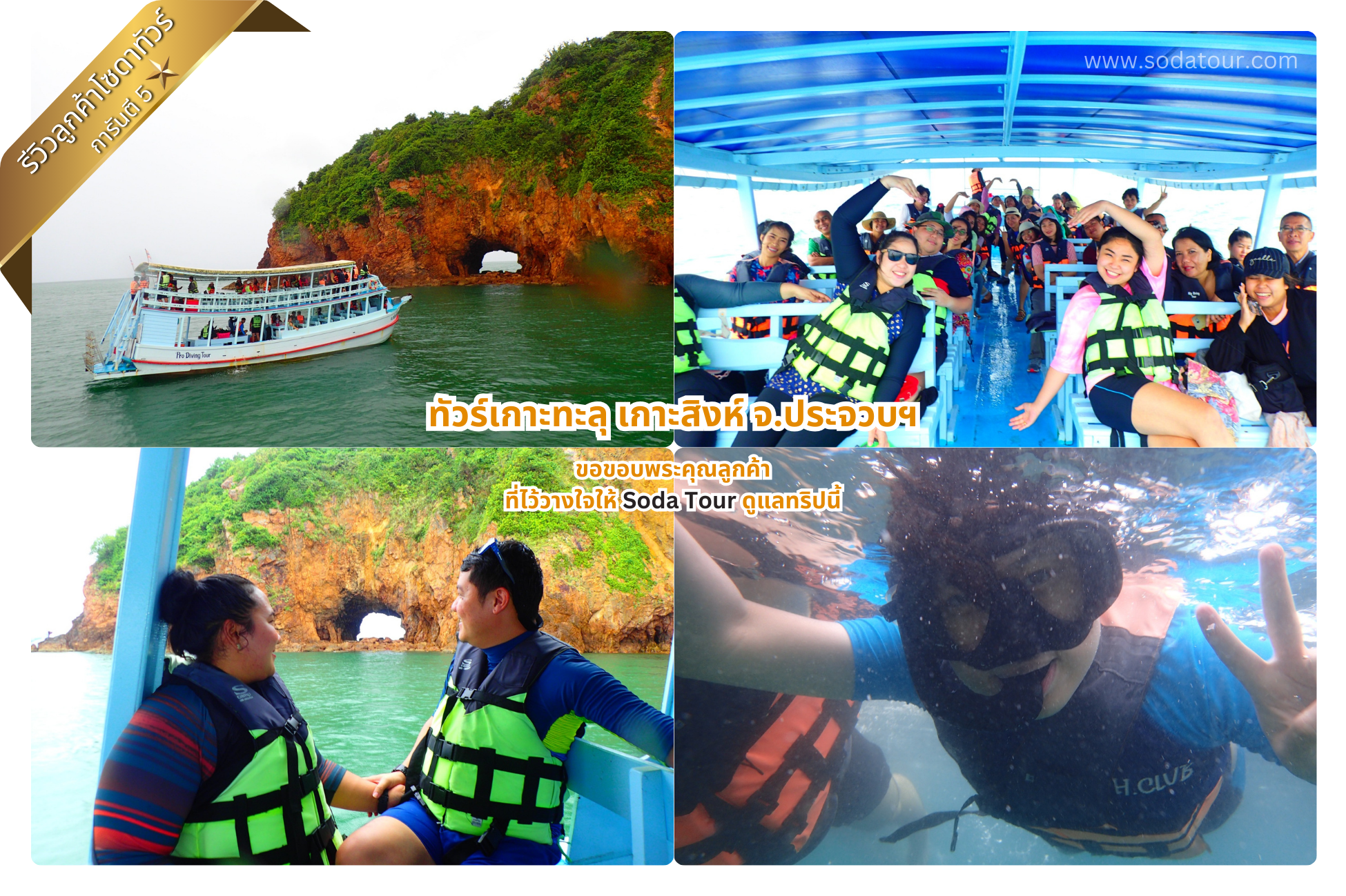 ทัวร์เกาะทะลุ เกาะสิงห์ จ.ประจวบฯ