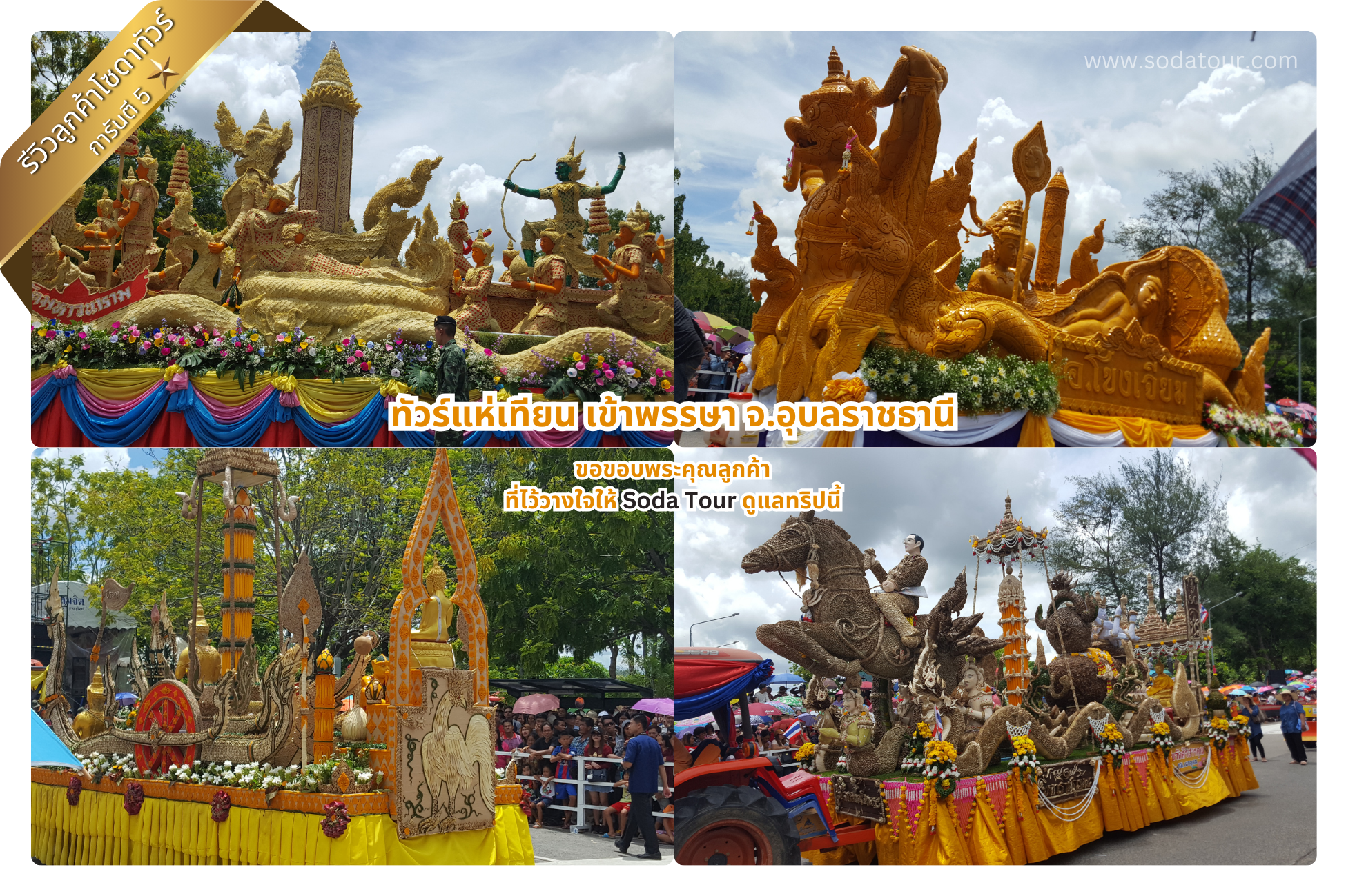 ทัวร์แห่เทียน เข้าพรรษา จ.อุบลราชธานี