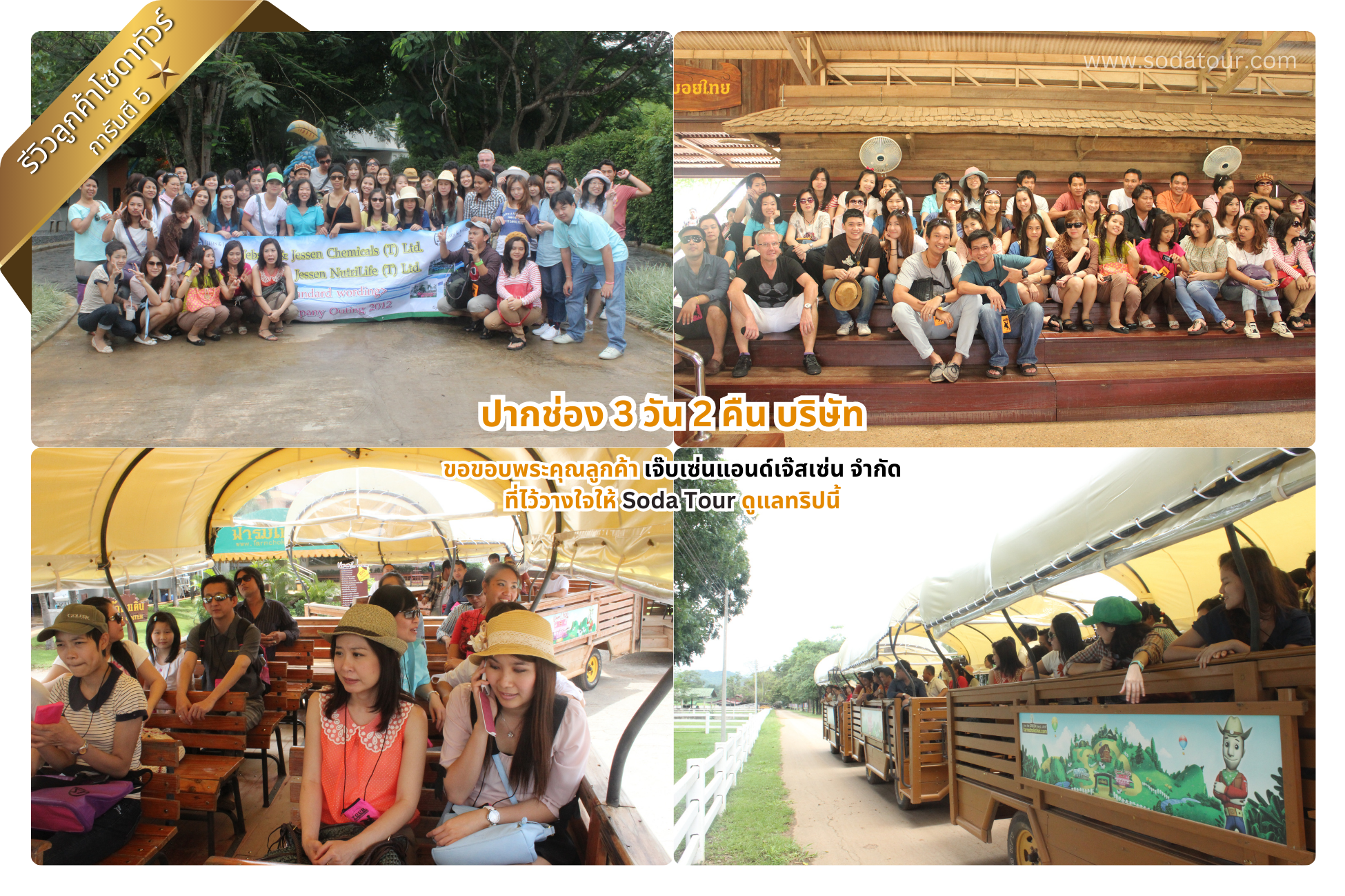 ปากช่อง 3 วัน 2 คืน บริษัท เจ๊บเซ่นแอนด์เจ๊สเซ่น จำกัด