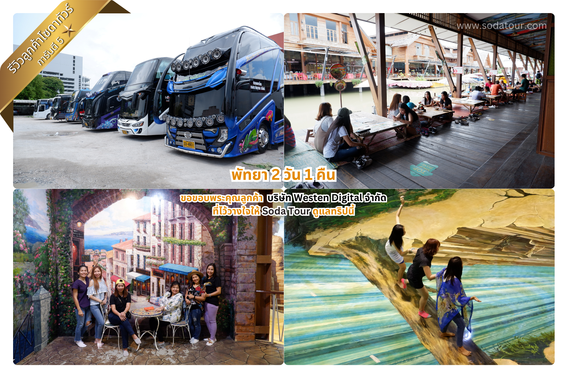 พัทยา 2 วัน 1 คืน บริษัท Westen Digital จำกัด