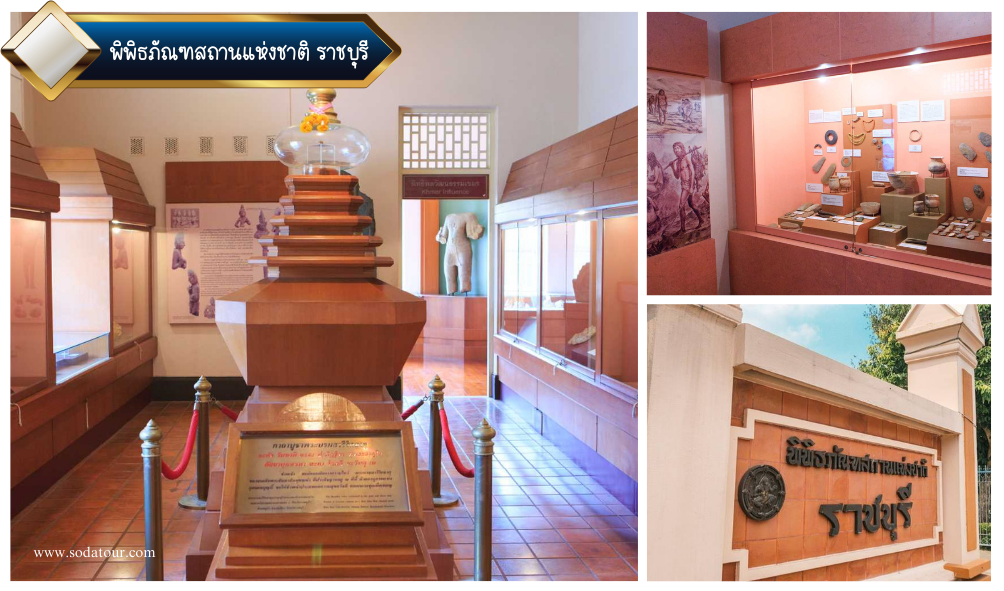 โปรแกรมทัวร์ 1 วัน จ.ราชบุรี, Soda Tour โซดาทัวร์, ทัวร์ 1 วัน จ.ราชบุรี