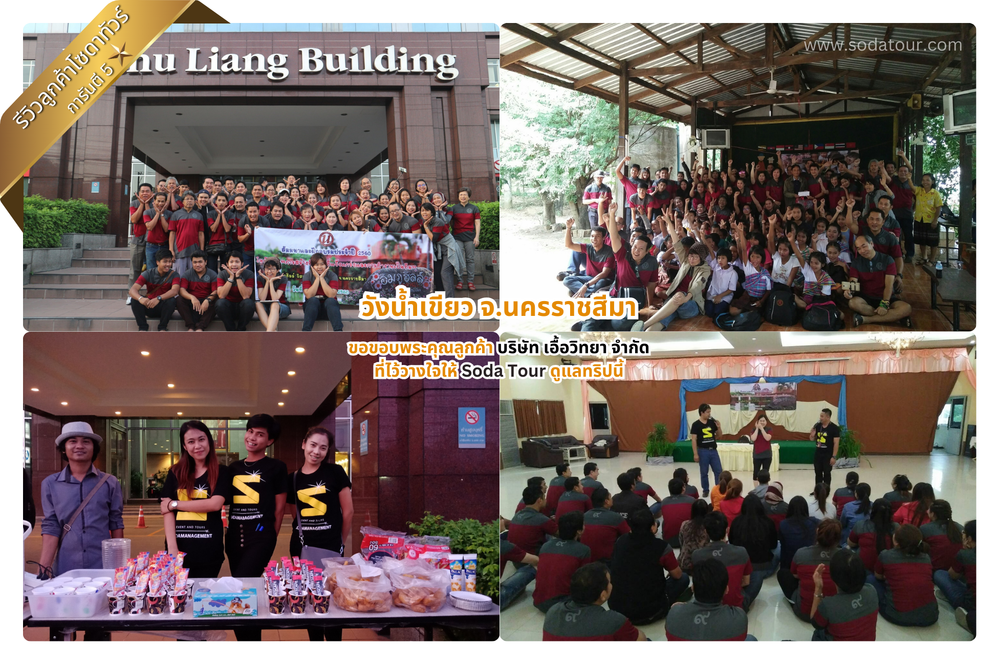 วังน้ำเขียว จ.นครราชสีมา บริษัท เอื้อวิทยา จำกัด