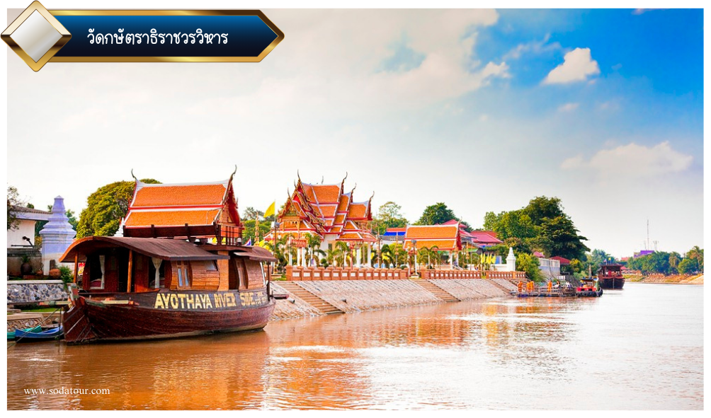 วัดกษัตราธิราชวรวิหาร