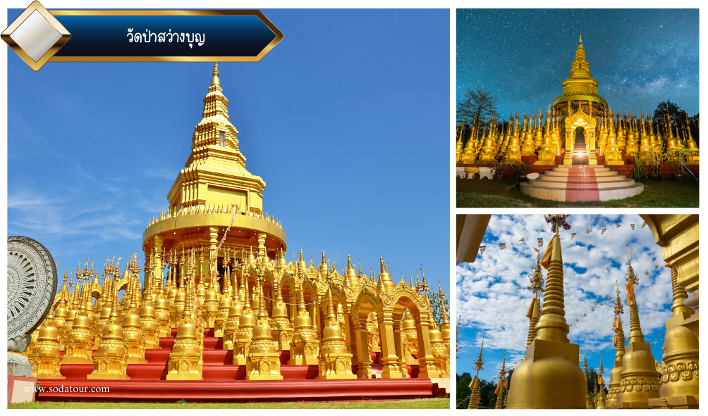 วัดป่าสว่างบุญ