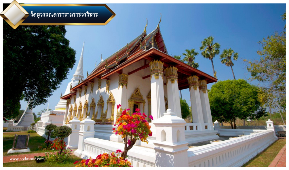 วัดสุวรรณดารารามราชวรวิหาร