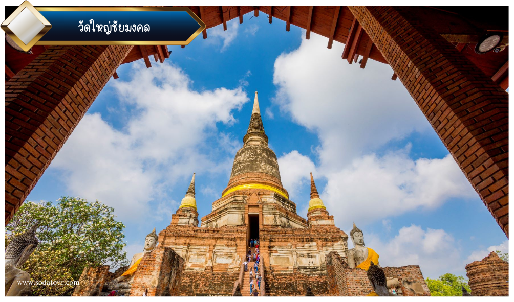 วัดใหญ่ชัยมงคล