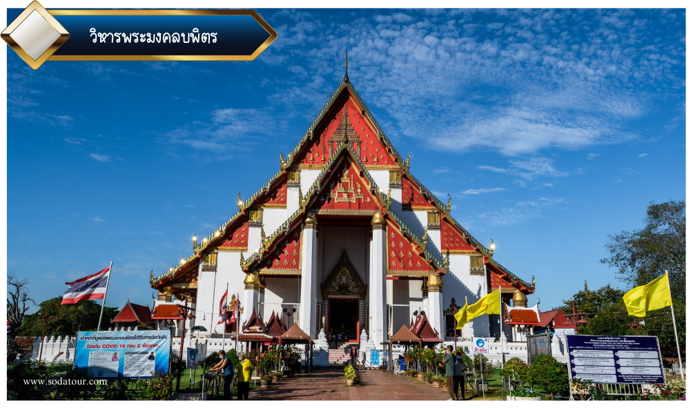 วิหารพระมงคลบพิตร