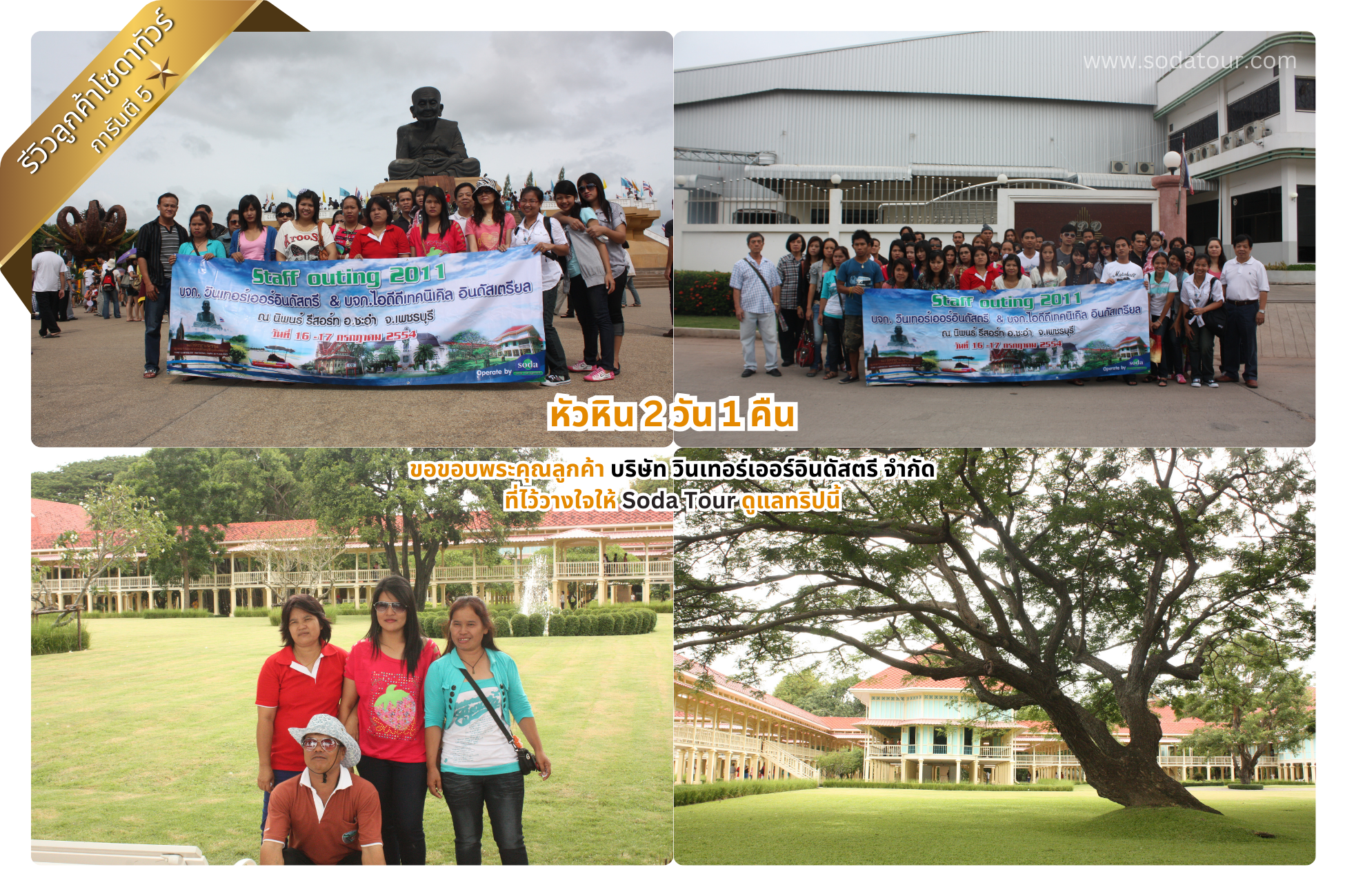 หัวหิน 2 วัน 1 คืน บริษัท วินเทอร์เออร์อินดัสตรี จำกัด