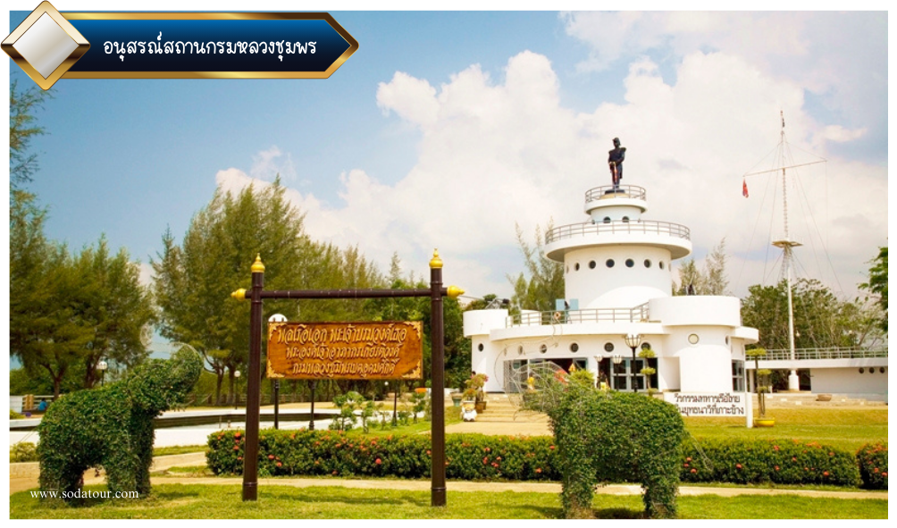 อนุสรณ์สถานกรมหลวงชุมพร