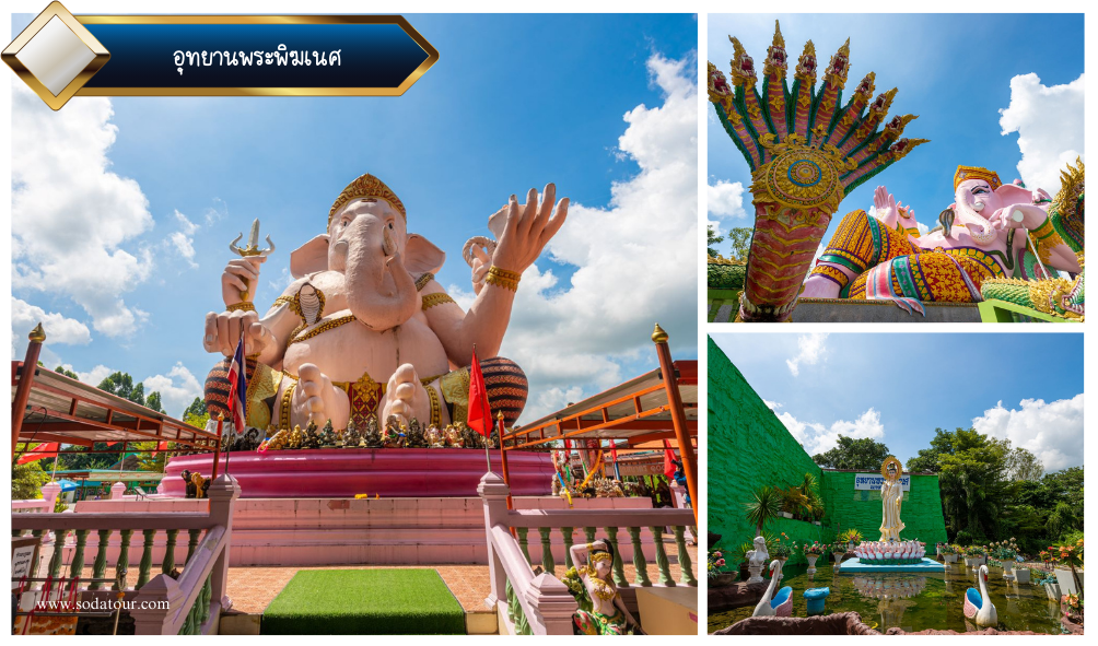 อุทยานพระพิฆเนศ