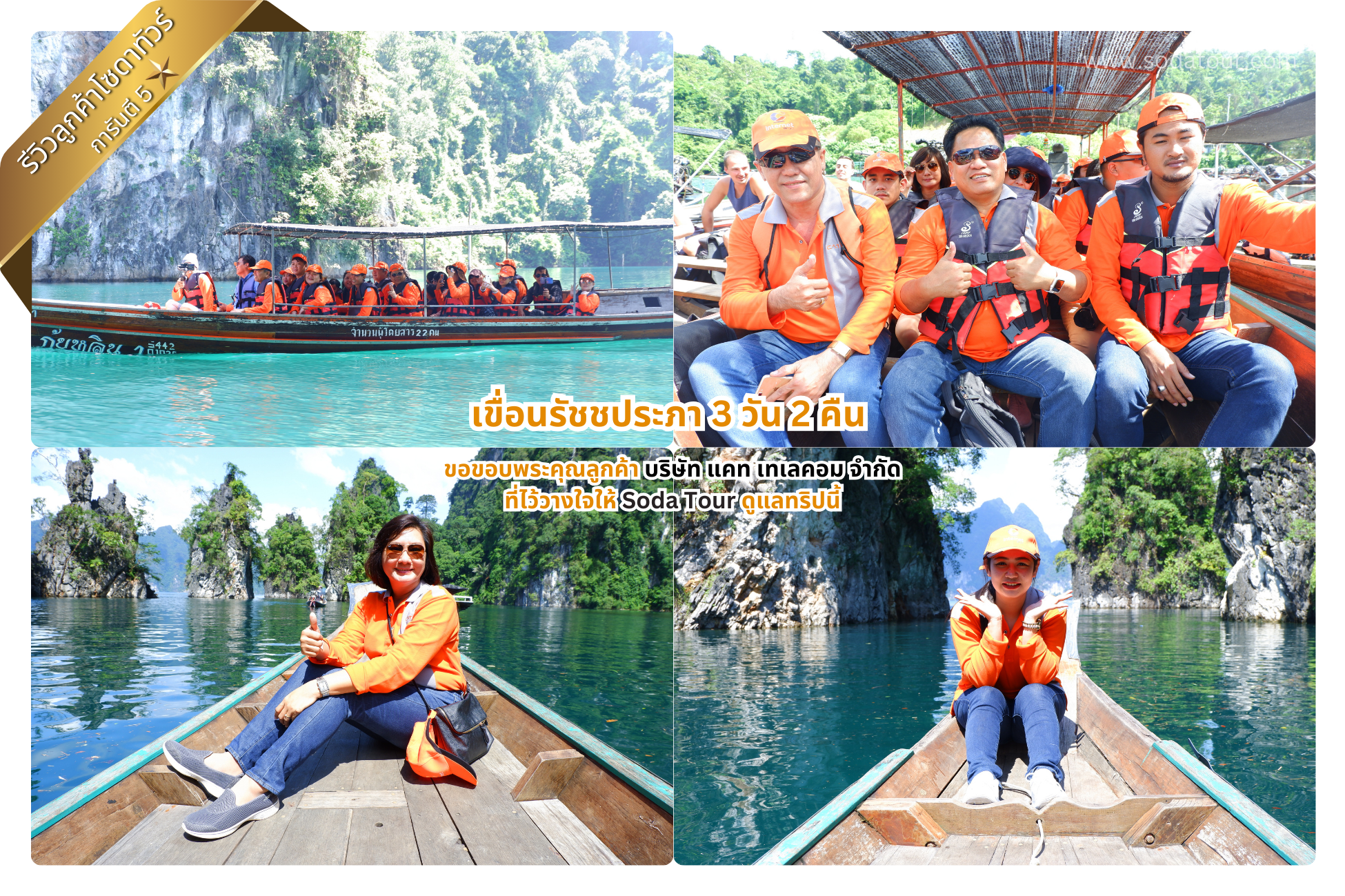 เขื่อนรัชชประภา 3 วัน 2 คืน บริษัท แคท เทเลคอม จำกัด