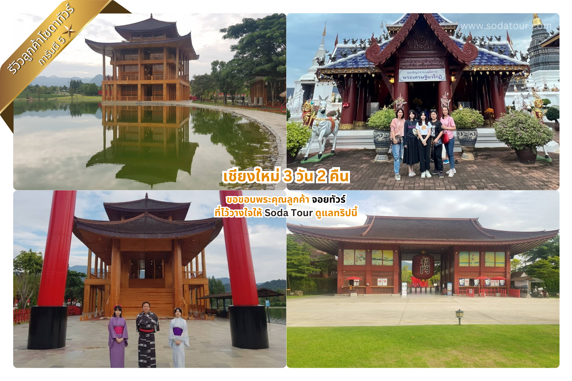 เชียงใหม่ 3 วัน 2 คืน จอยทัวร์