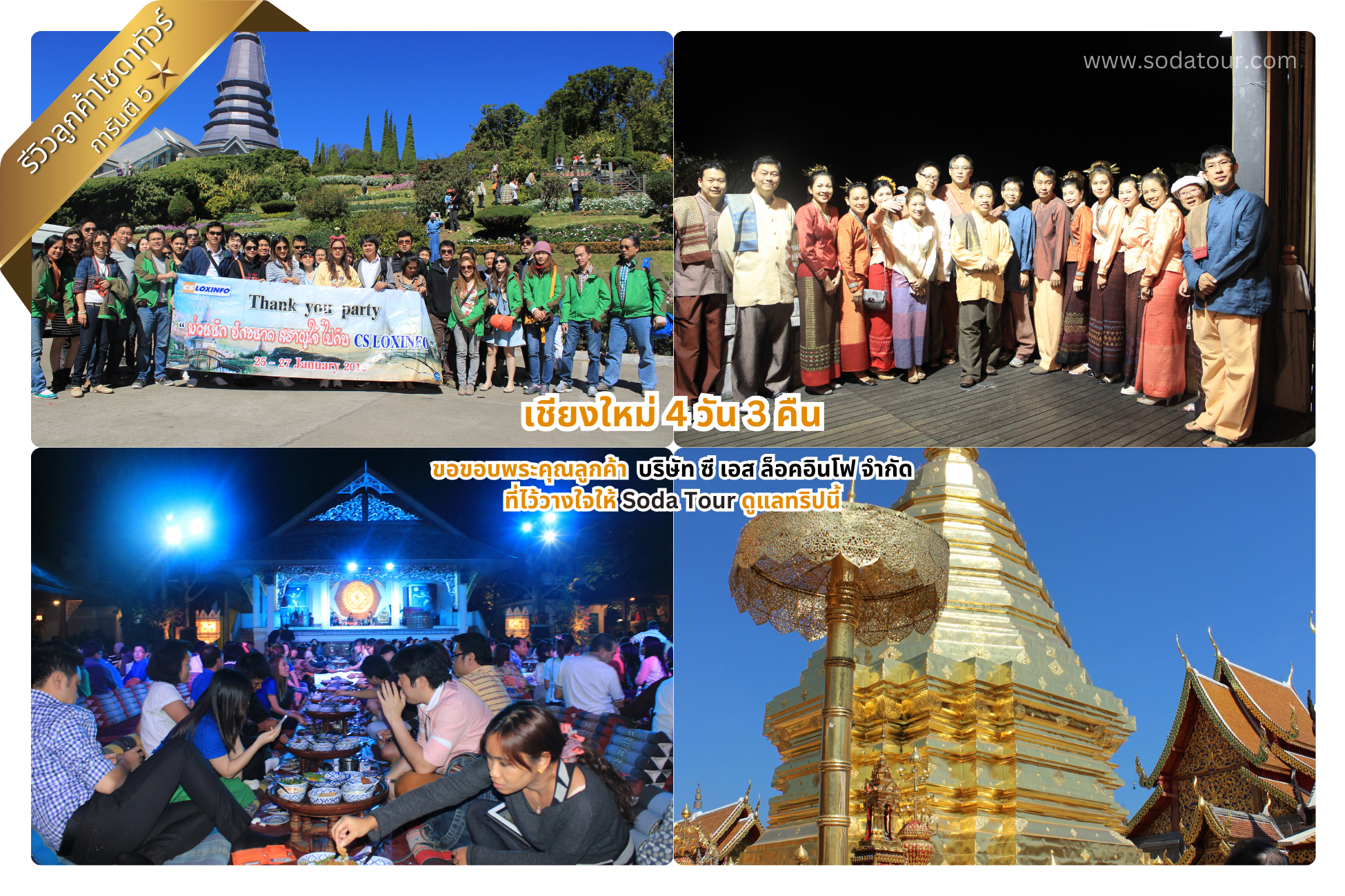 เชียงใหม่ 4 วัน 3 คืน บริษัท ซี เอส ล็อคอินโฟ จำกัด