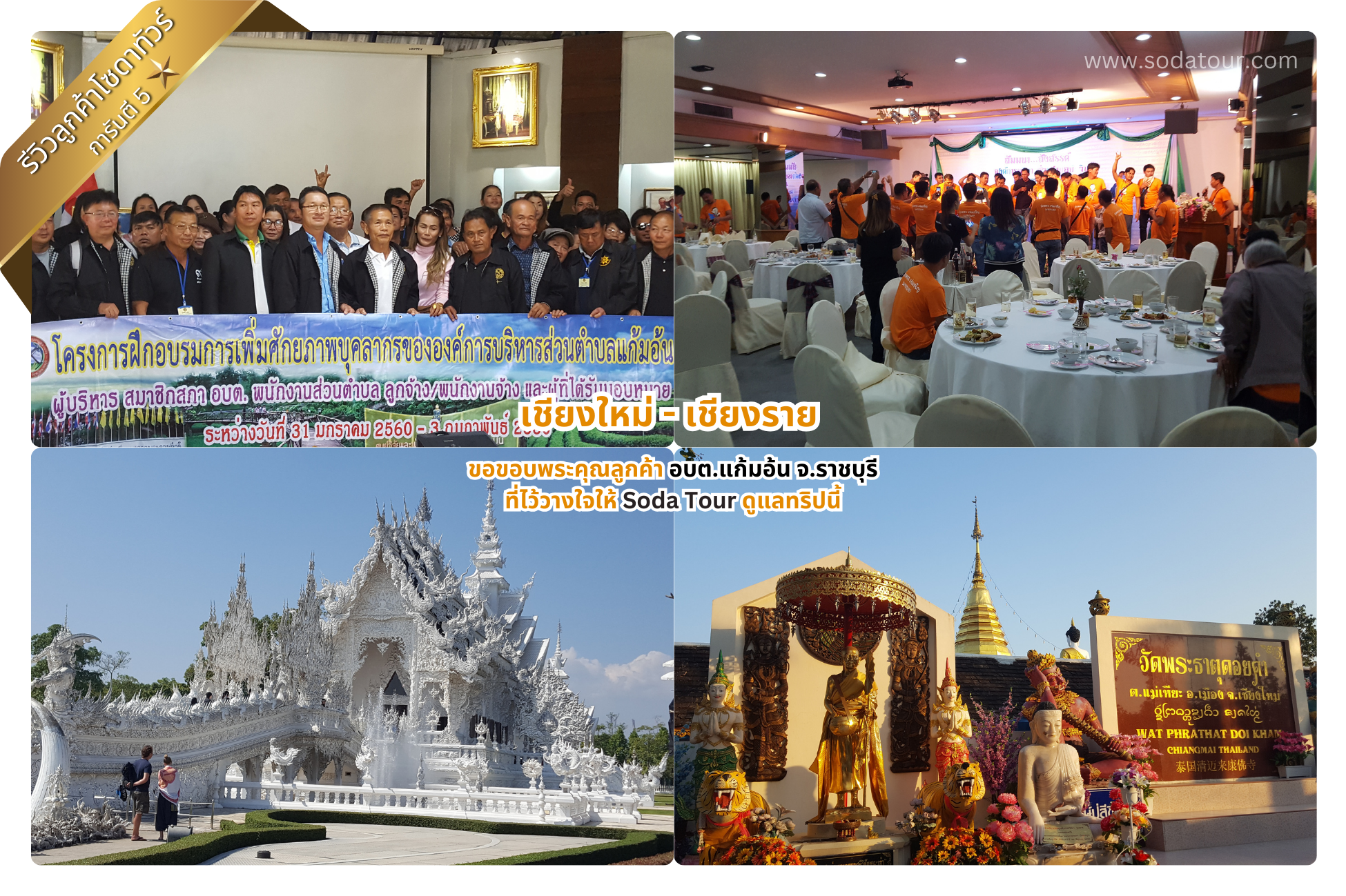 เชียงใหม่ – เชียงราย อบต.แก้มอ้น จ.ราชบุรี