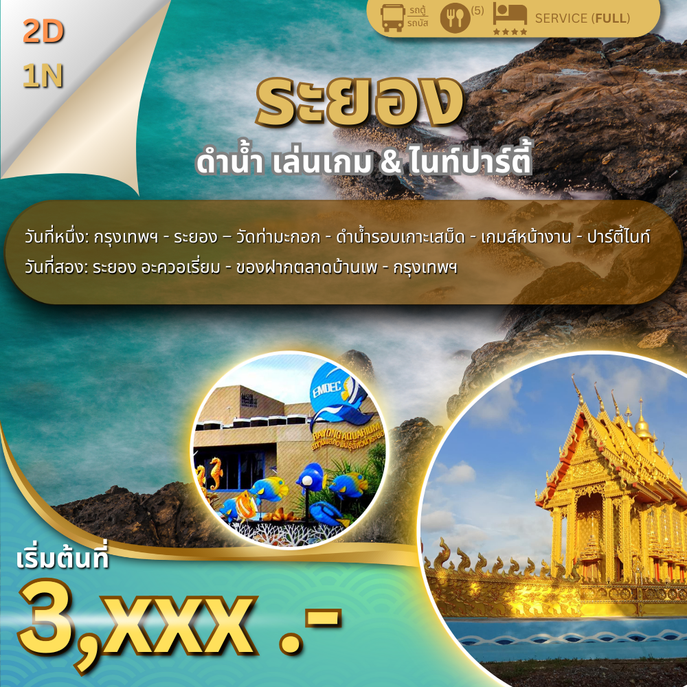 ทัวร์ 2 วัน 1 คืน จ.ระยอง