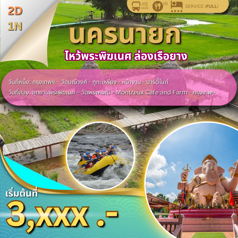 ทัวร์นครนายก 2 วัน 1 คืน