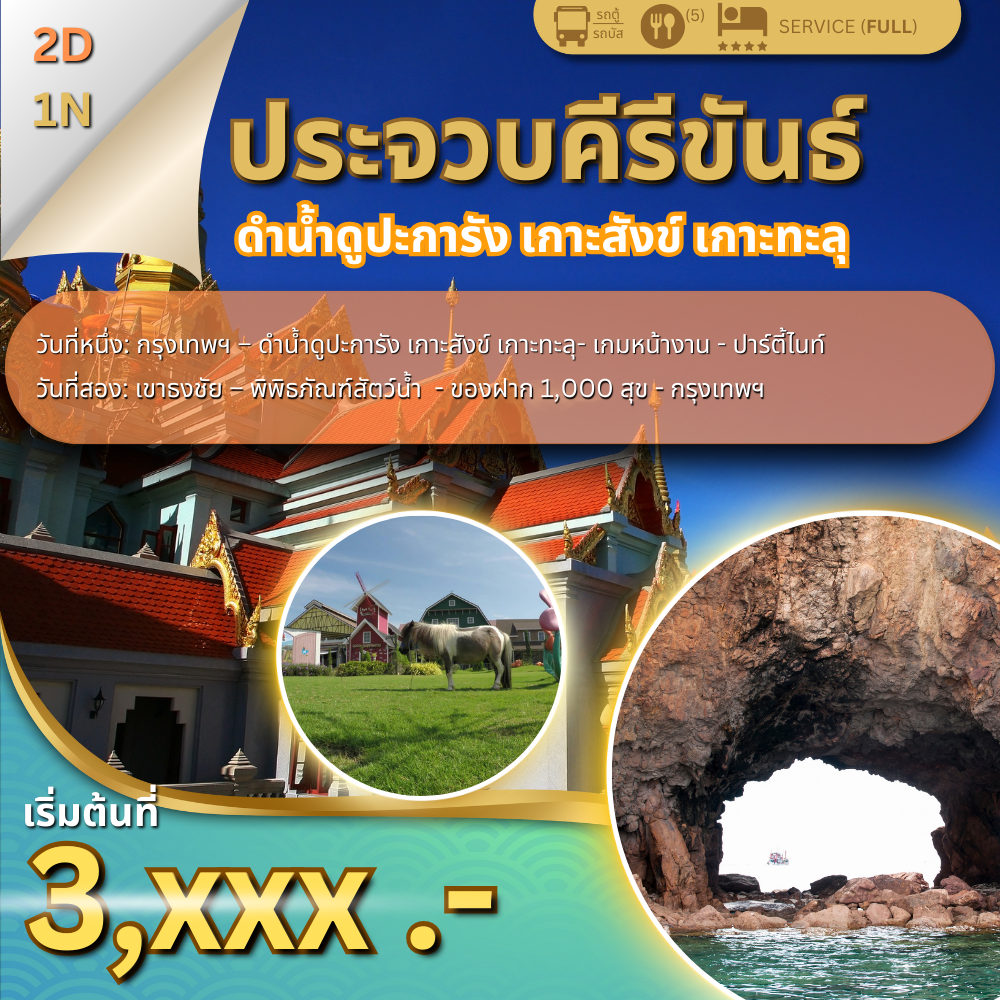 ทัวร์ประจวบคีรีขันธ์ 2 วัน 1 คืน