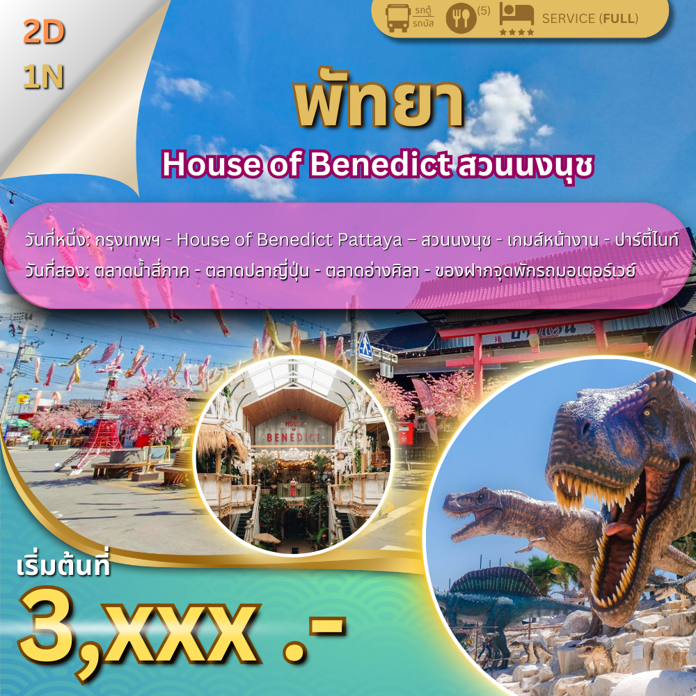 ทัวร์พัทยา 2 วัน 1 คืน