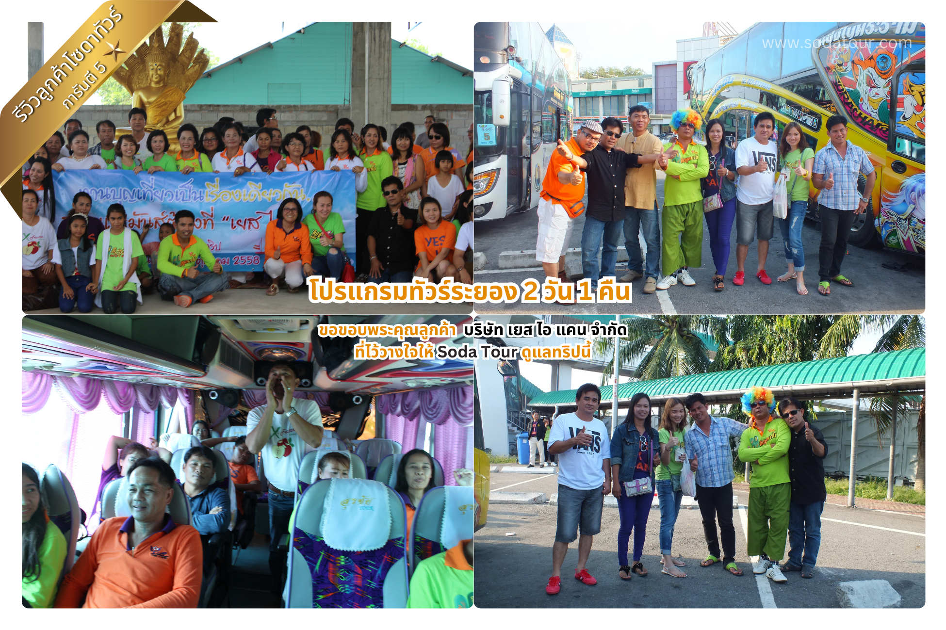 โปรแกรมทัวร์ระยอง 2 วัน 1 คืน บริษัท เยส ไอ แคน จำกัด