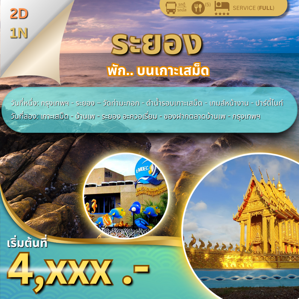 ทัวร์เกาะเสม็ด 2 วัน 1 คืน จ.ระยอง