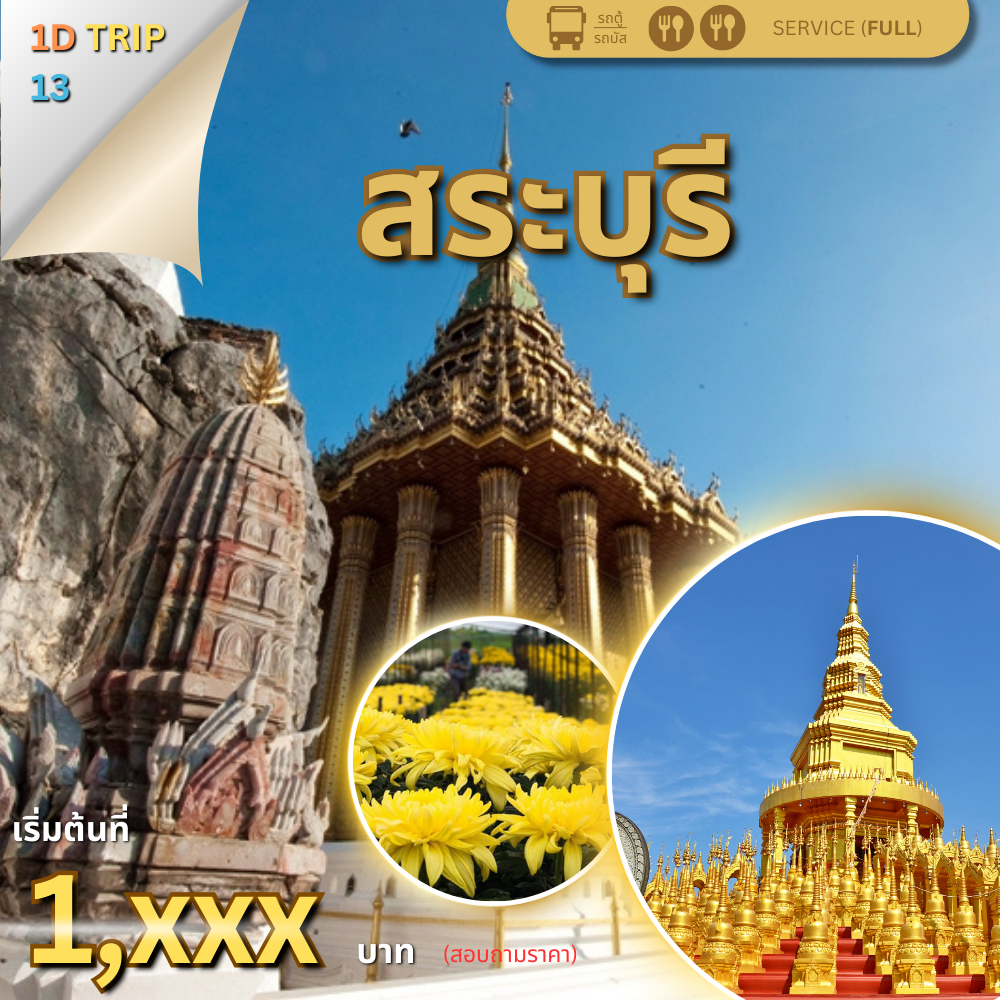 ทัวร์สระบุรี 1 วัน