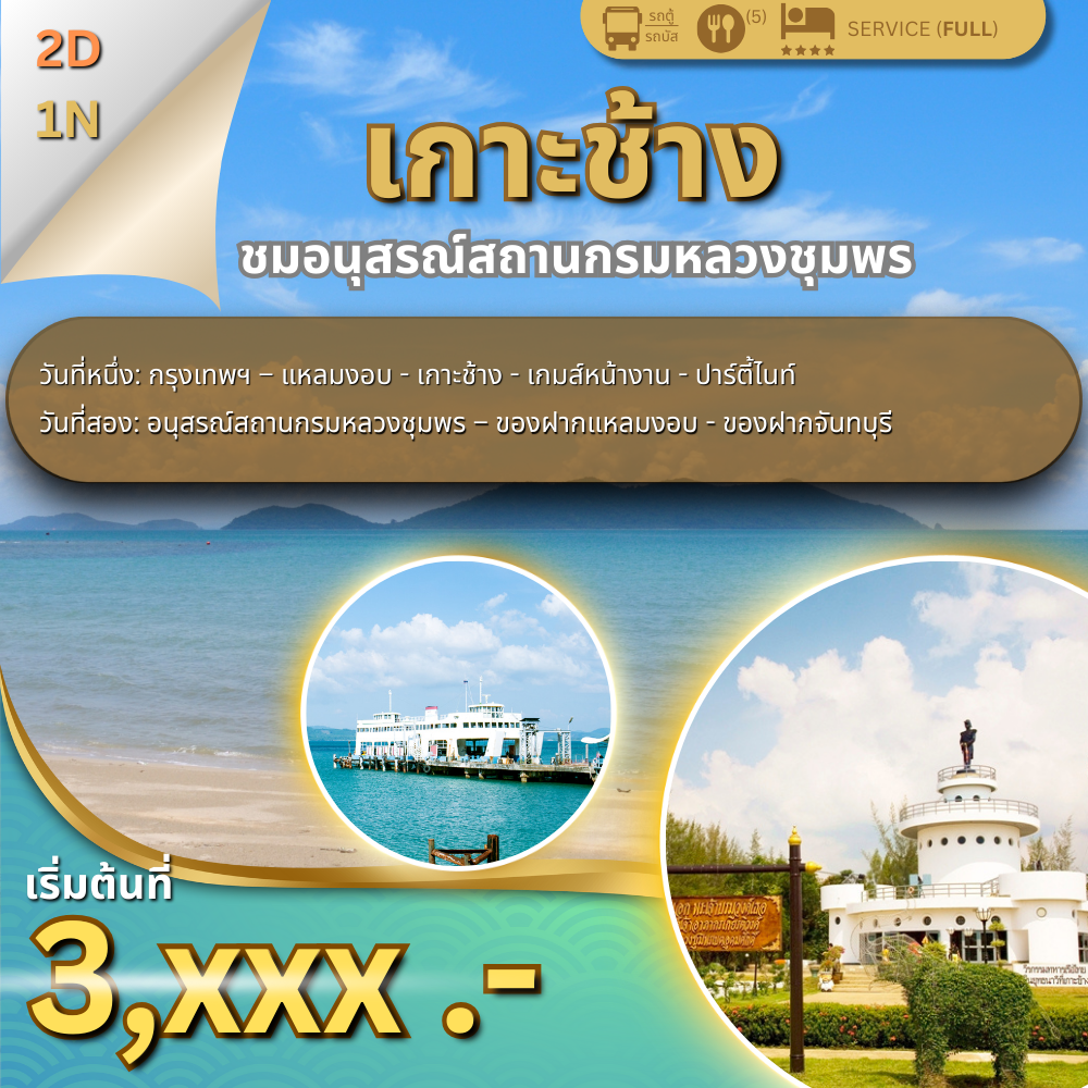 โปรแกรมทัวร์เกาะช้าง 2 วัน 1 คืน