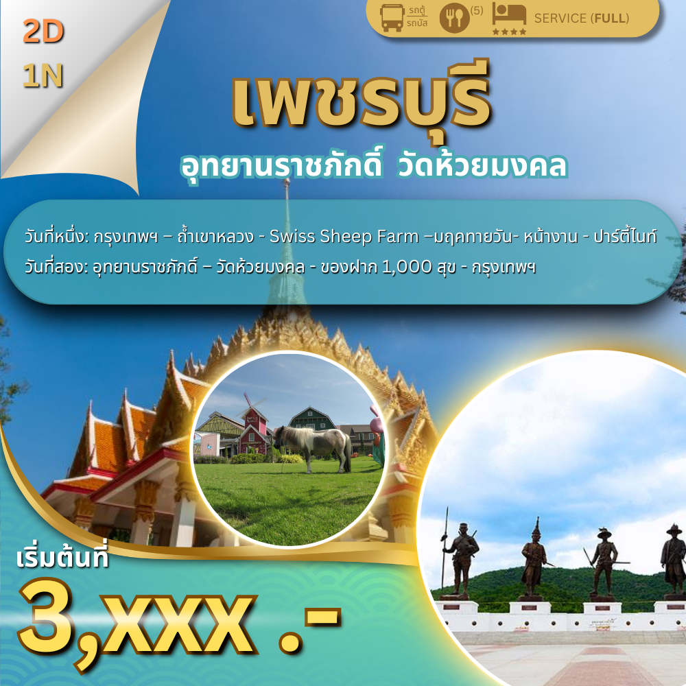 ทัวร์เพชรบุรี 2 วัน 1 คืน