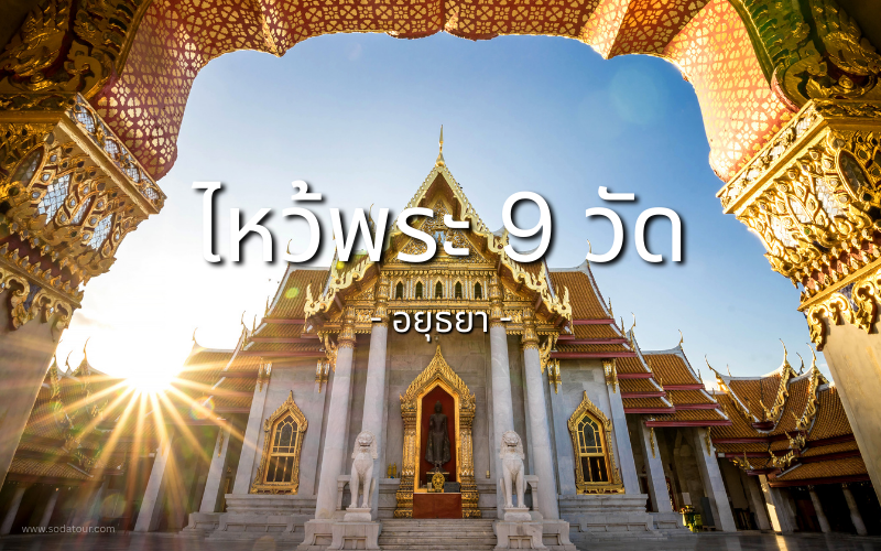 ไหว้พระ 9 วัด