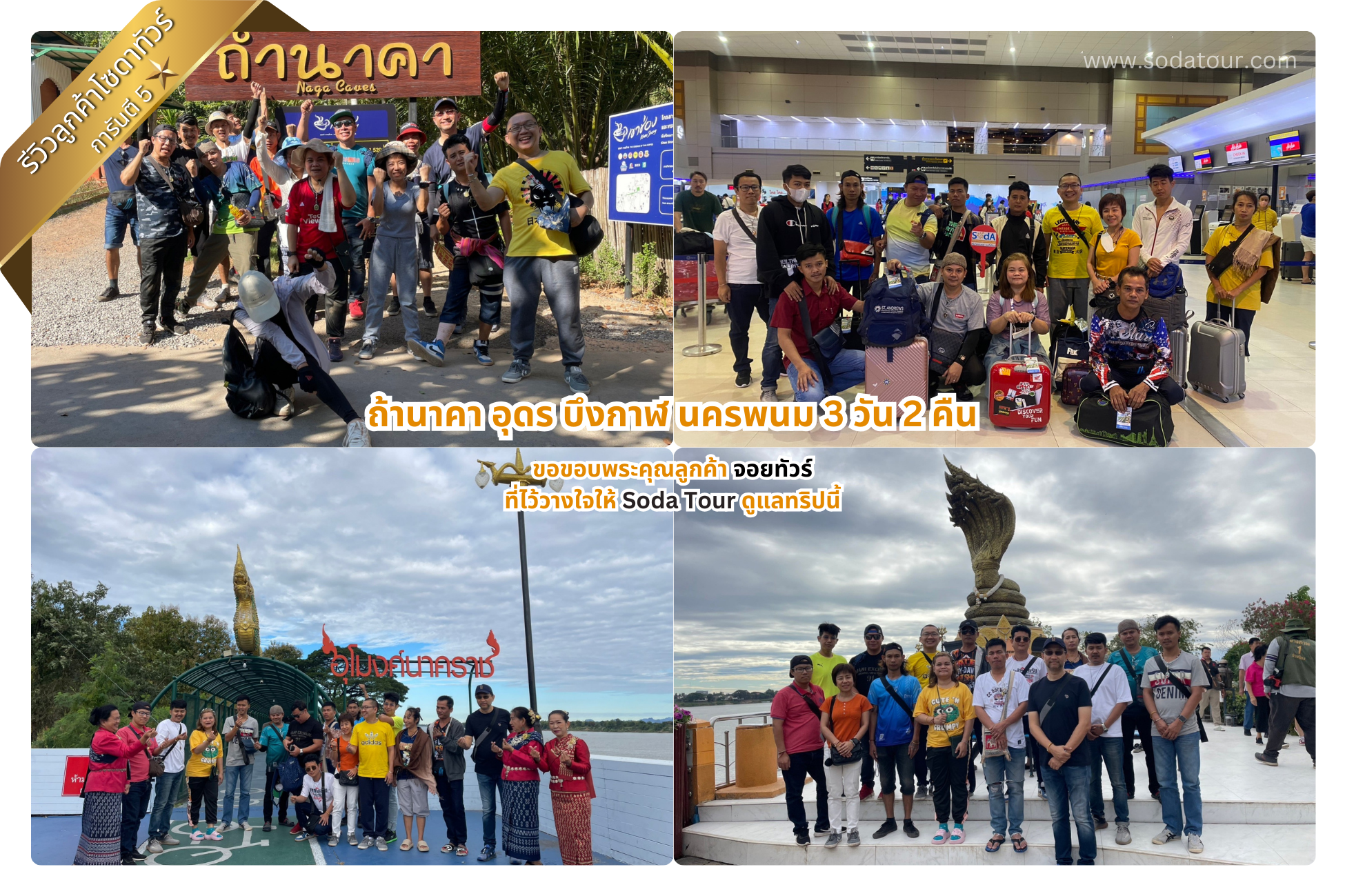 ถ้านาคา อุดร บึงกาฬ นครพนม 3 วัน 2 คืน จอยทัวร์