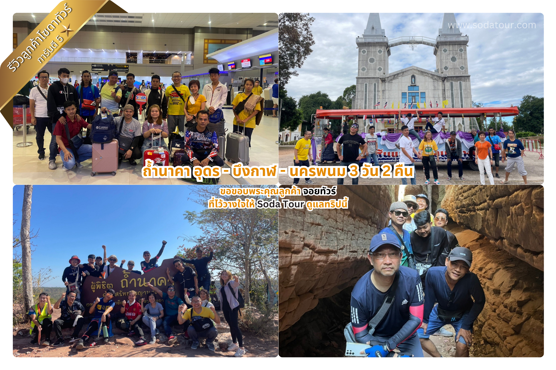 ถ้ำนาคา อุดร - บึงกาฬ - นครพนม 3 วัน 2 คืน จอยทัวร์