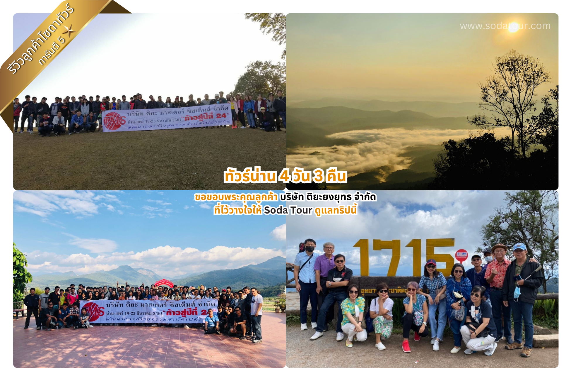 ทัวร์น่าน 4 วัน 3 คืน บริษัท ติยะยงยุทธ จำกัด