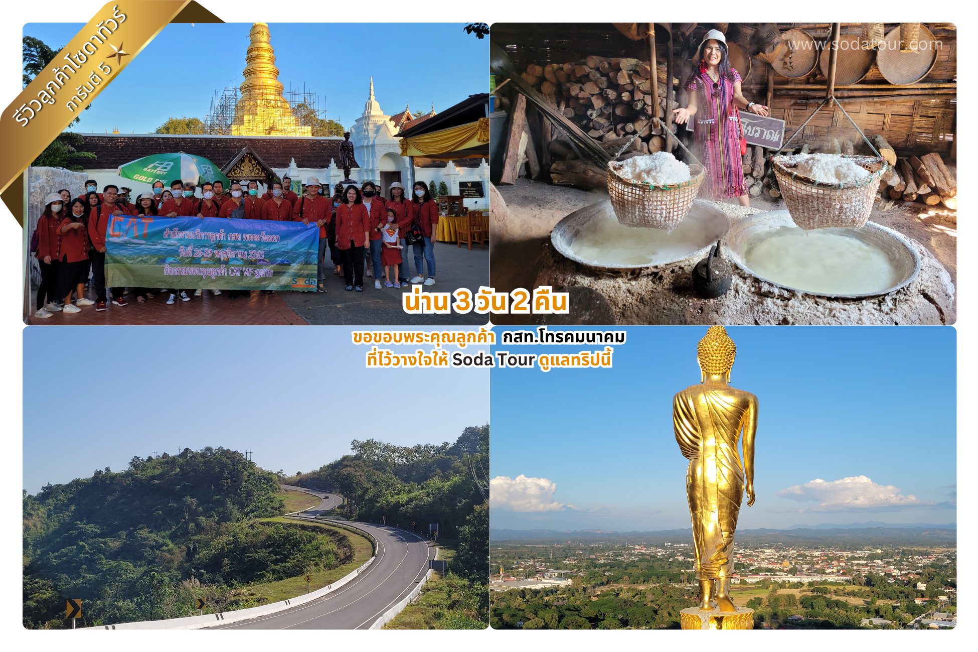 น่าน 3 วัน 2 คืน กสท.โทรคมนาคม