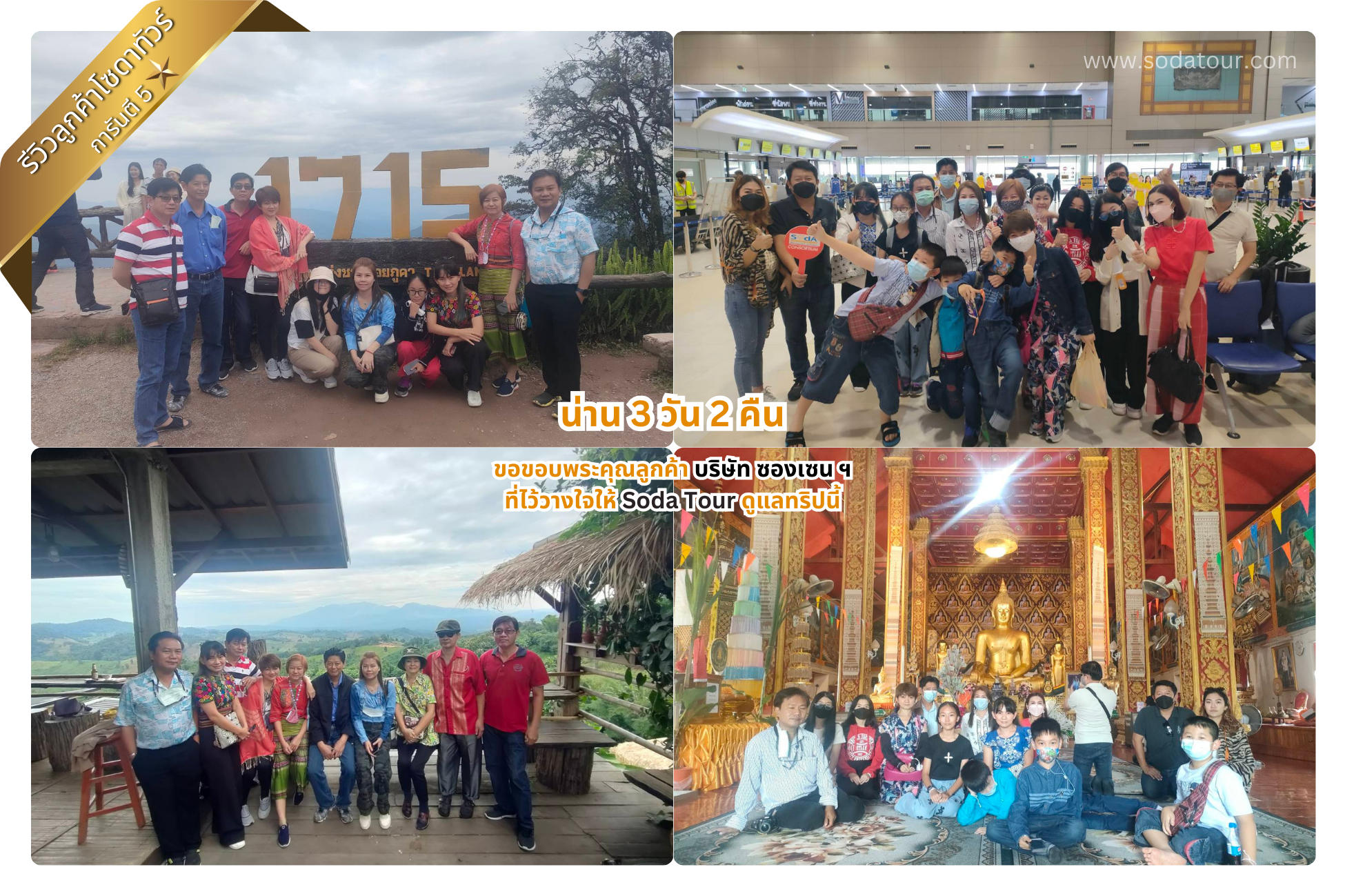 น่าน 3 วัน 2 คืน บริษัท ซองเซน ฯ