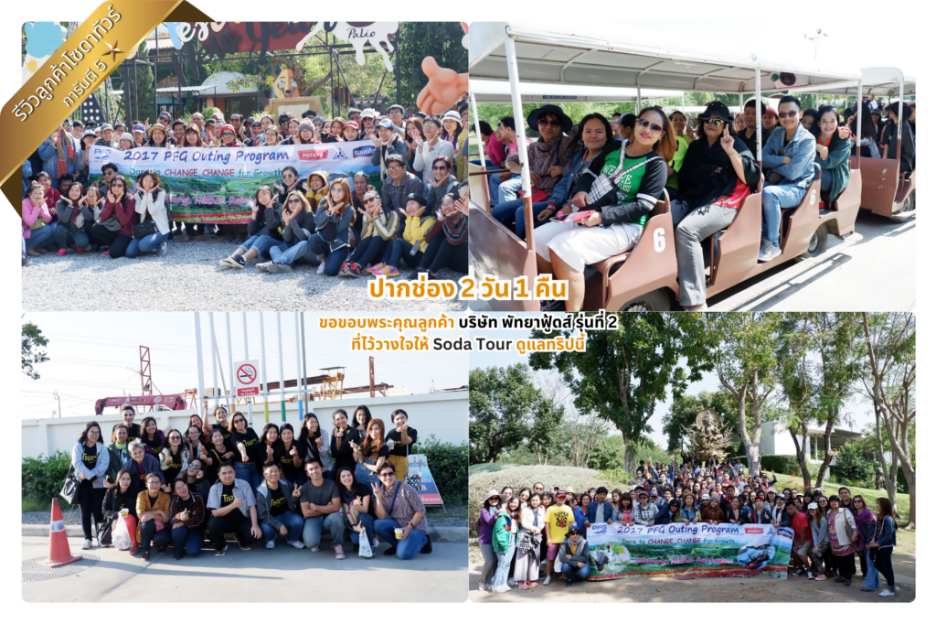 ปากช่อง 2 วัน 1 คืน บริษัท พัทยาฟู้ดส์ รุ่นที่ 2