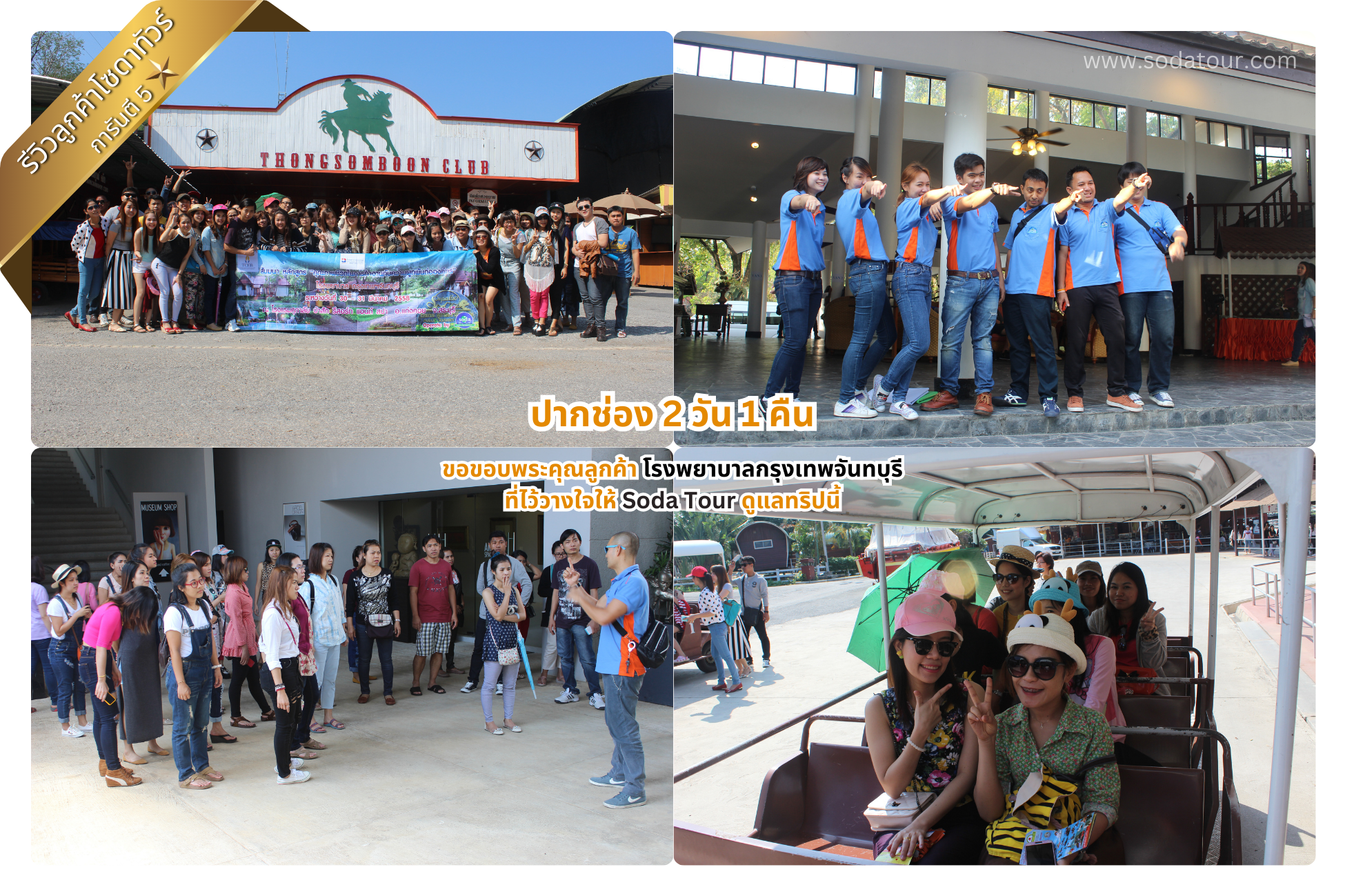 ปากช่อง 2 วัน 1 คืน โรงพยาบาลกรุงเทพจันทบุรี