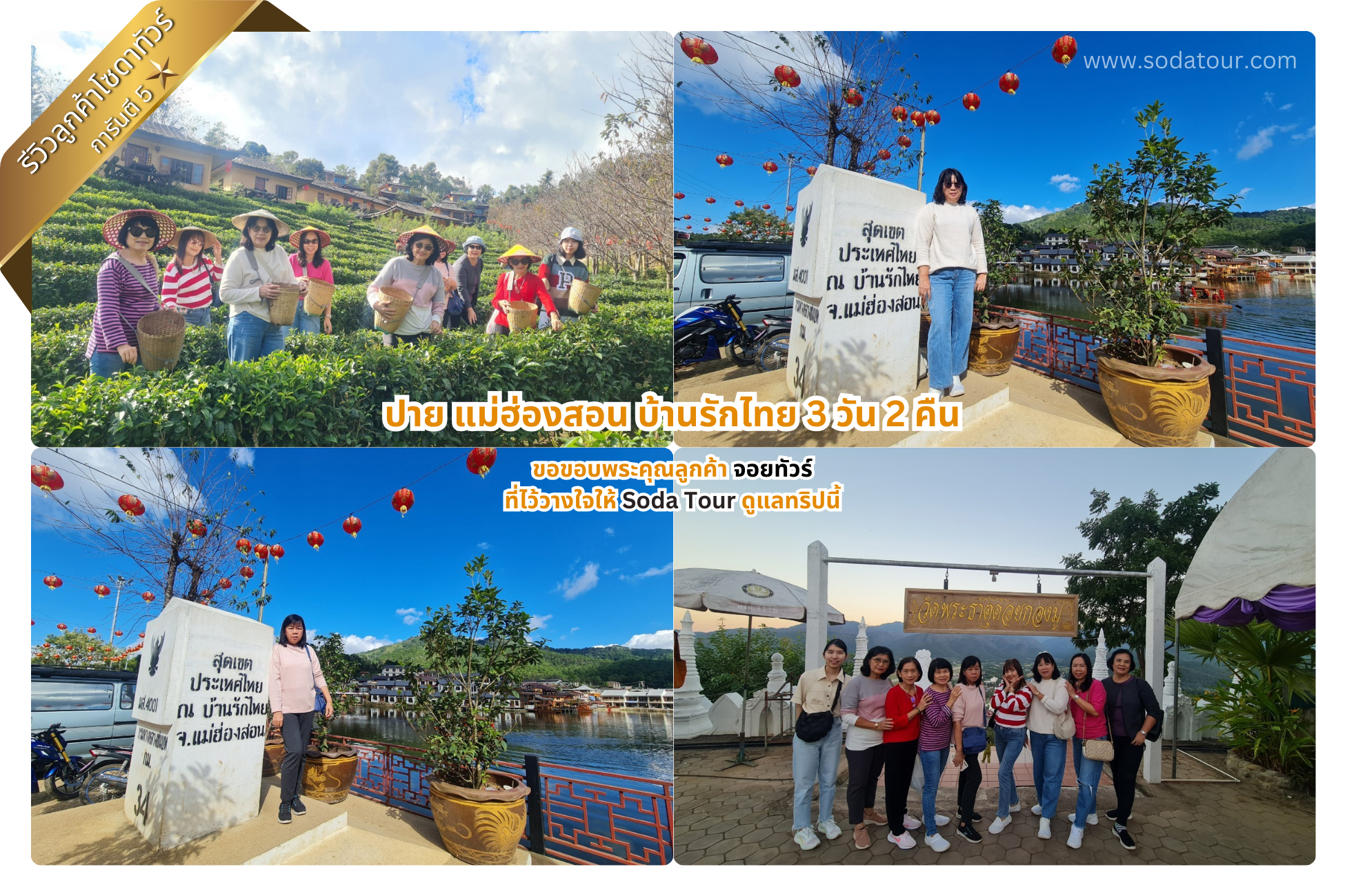 ปาย แม่ฮ่องสอน บ้านรักไทย 3 วัน 2 คืน จอยทัวร์