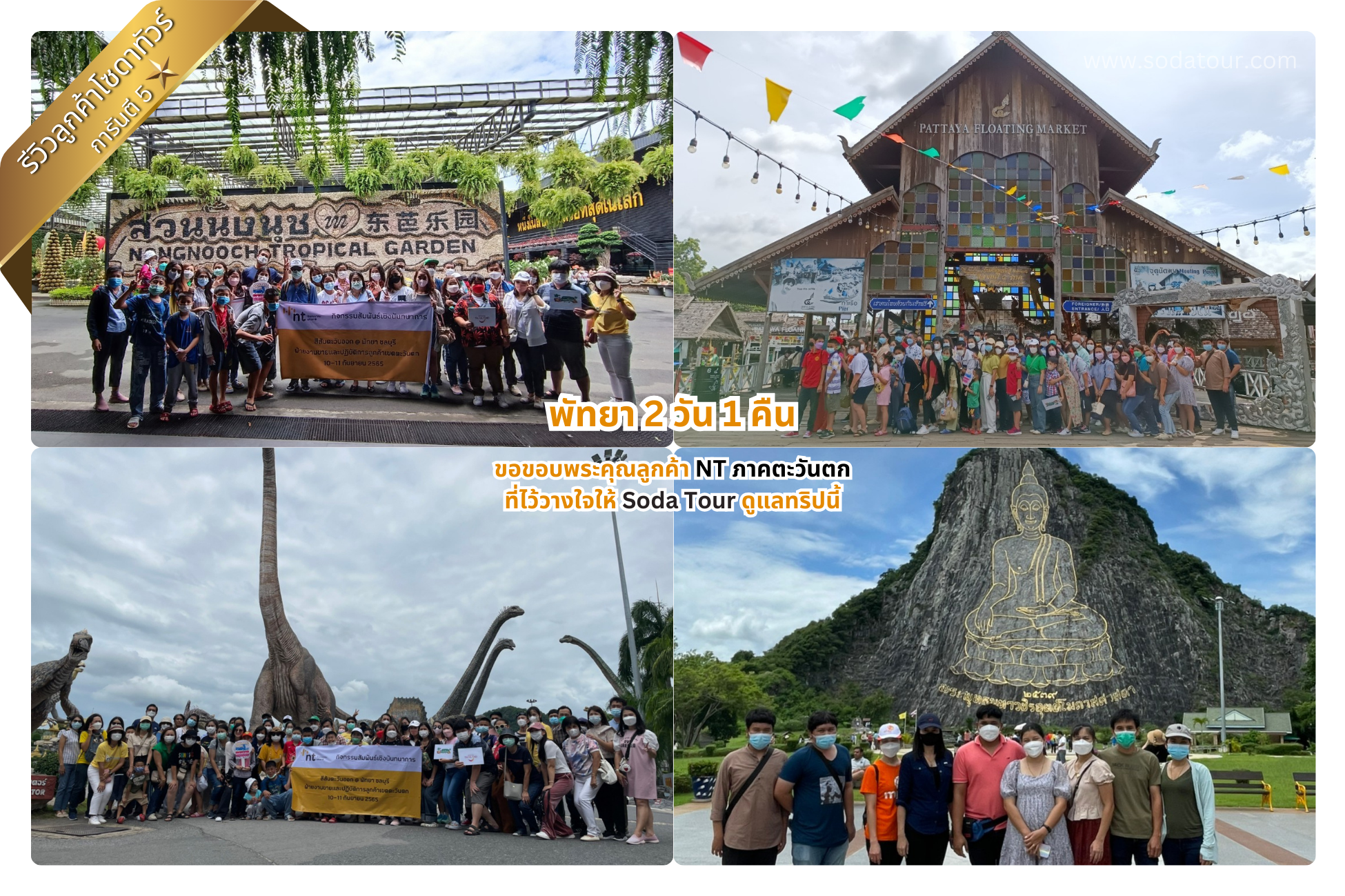 พัทยา 2 วัน 1 คืน NT ภาคตะวันตก